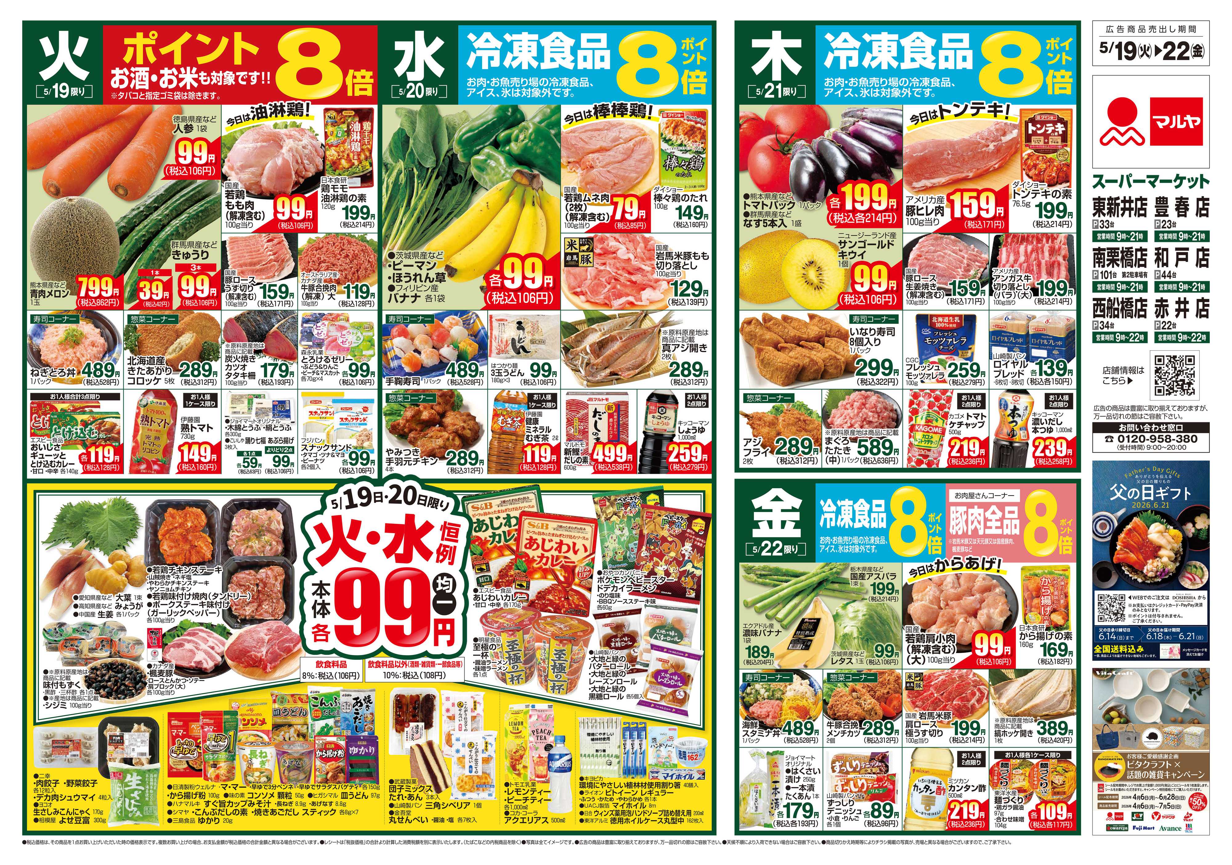 マルヤ 5/19～5/25