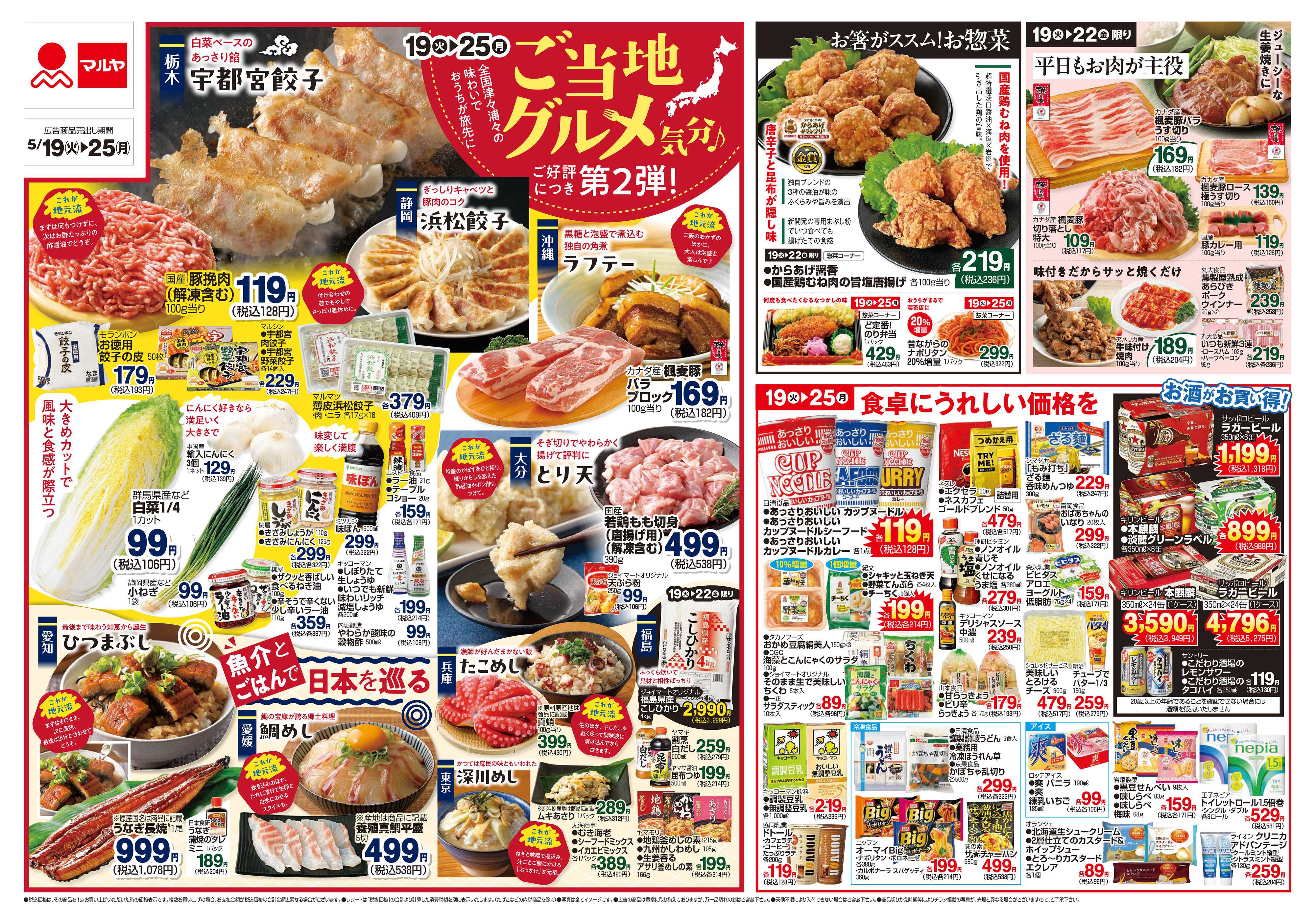 マルヤ 5/19～5/25