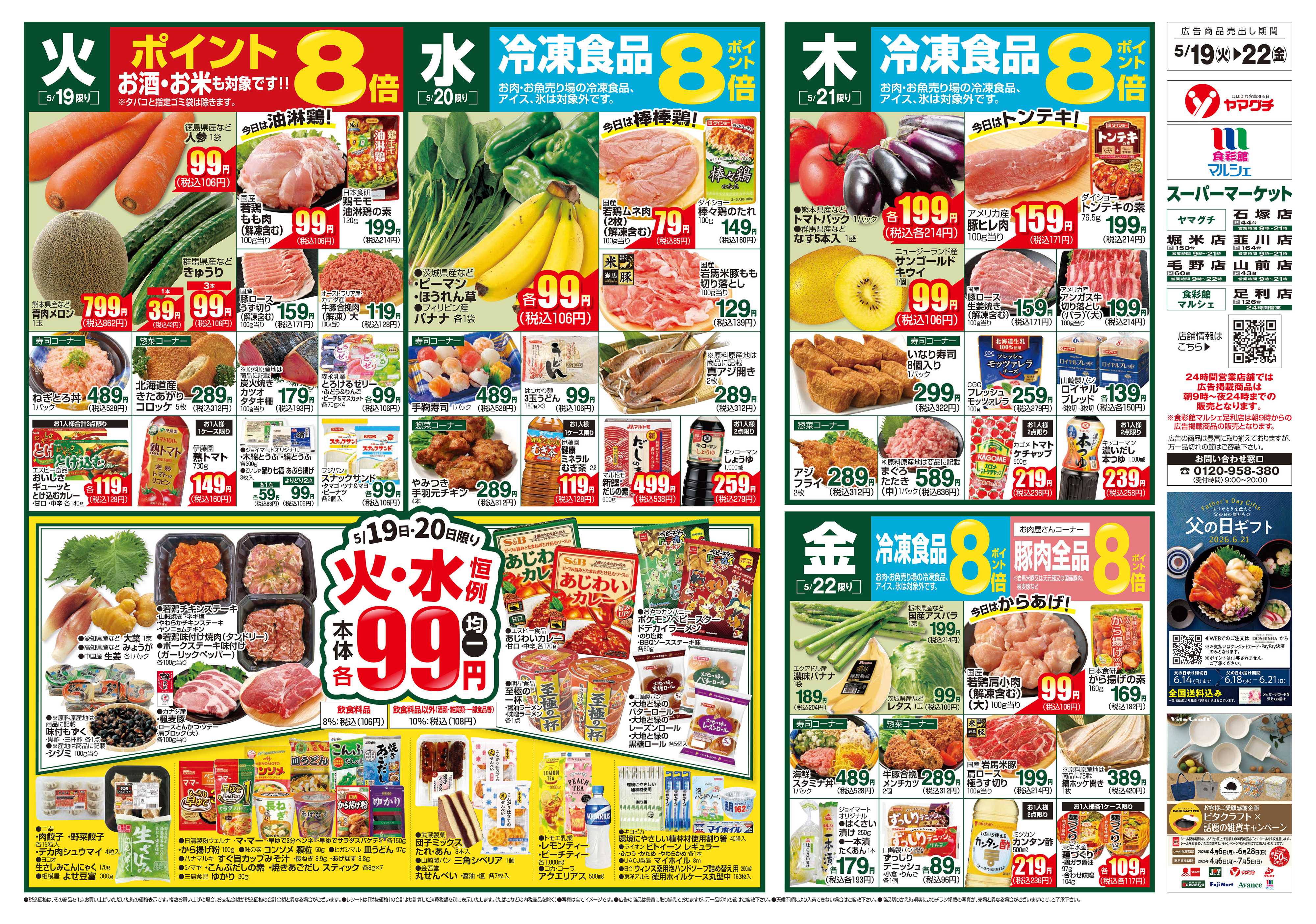 ヤマグチスーパー 5/19～5/25
