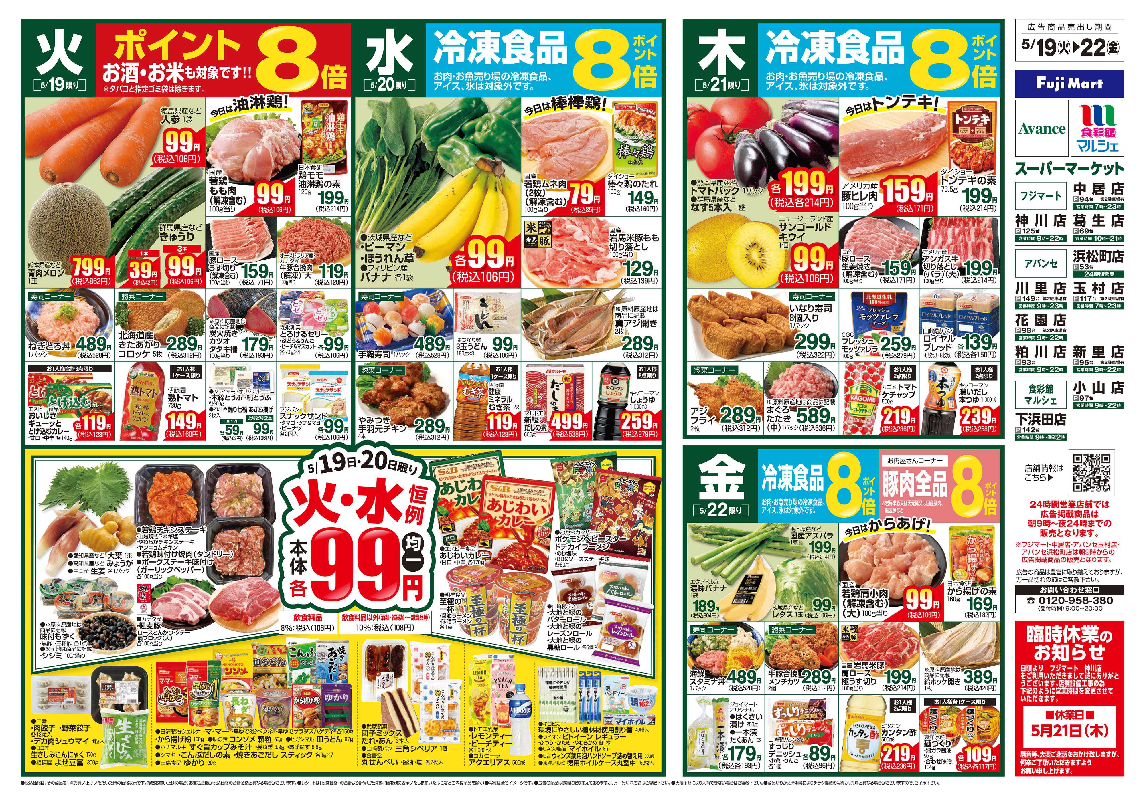 アバンセ 5/19～5/25