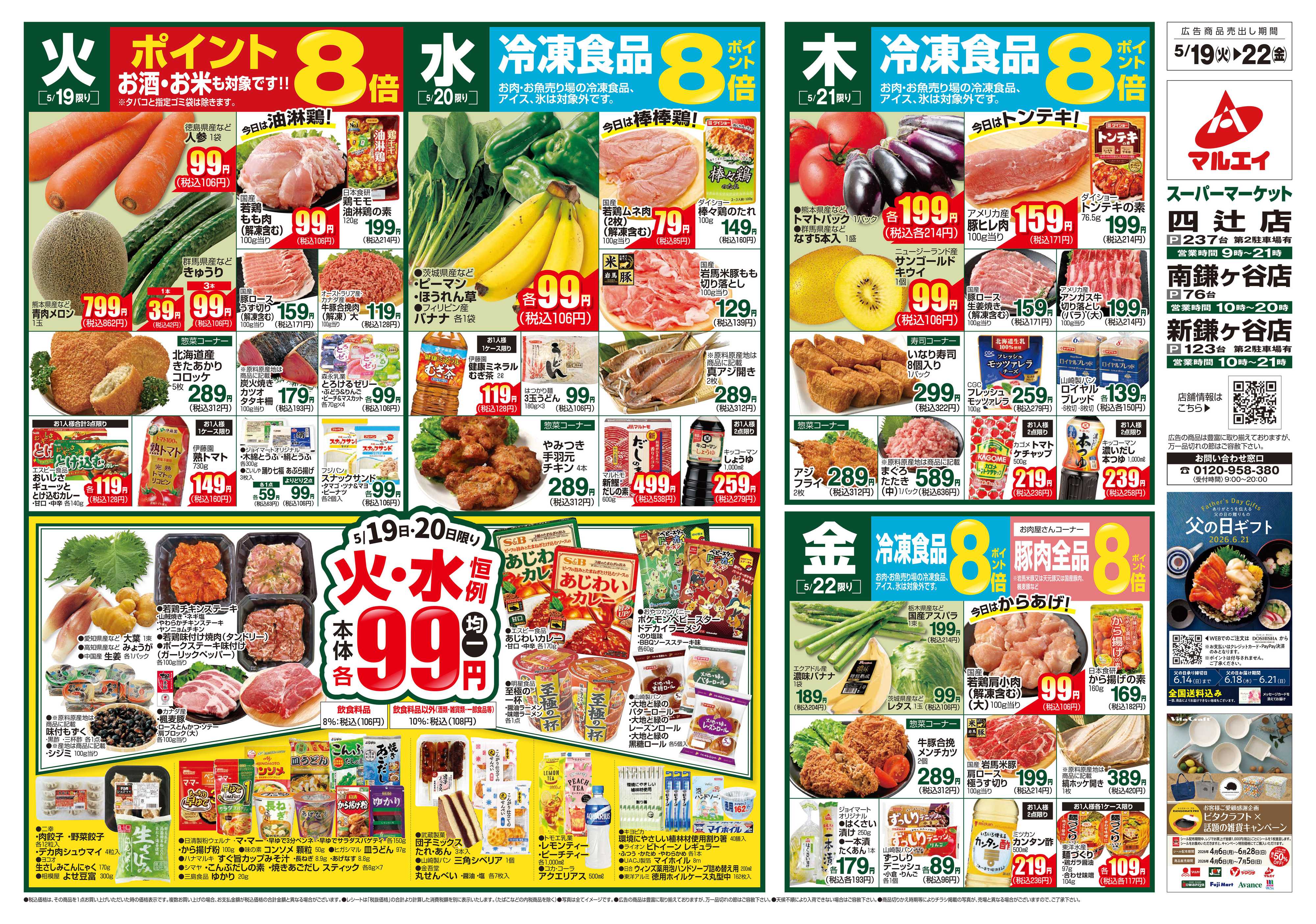 マルエイ 5/19～5/25