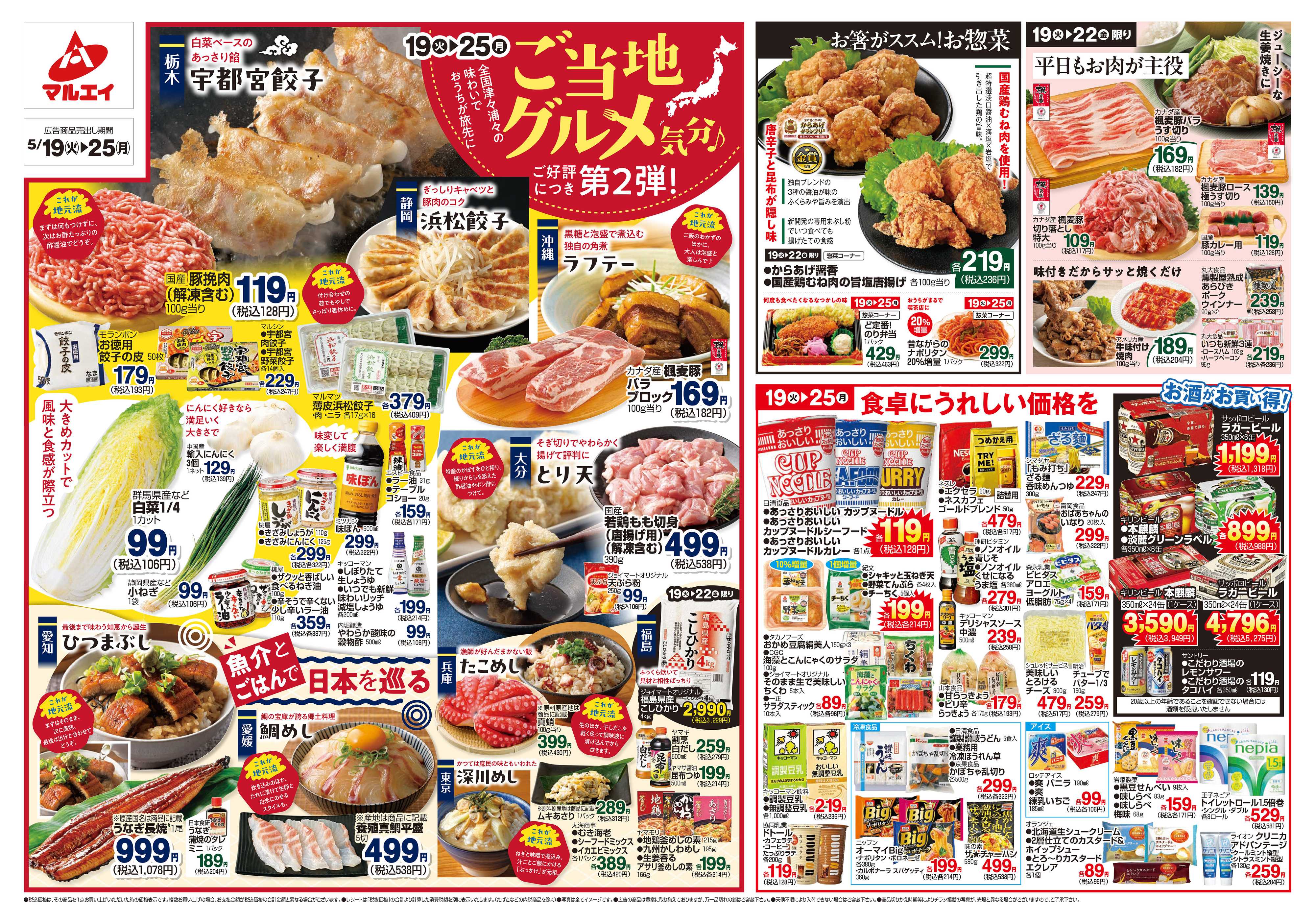 マルエイ 5/19～5/25