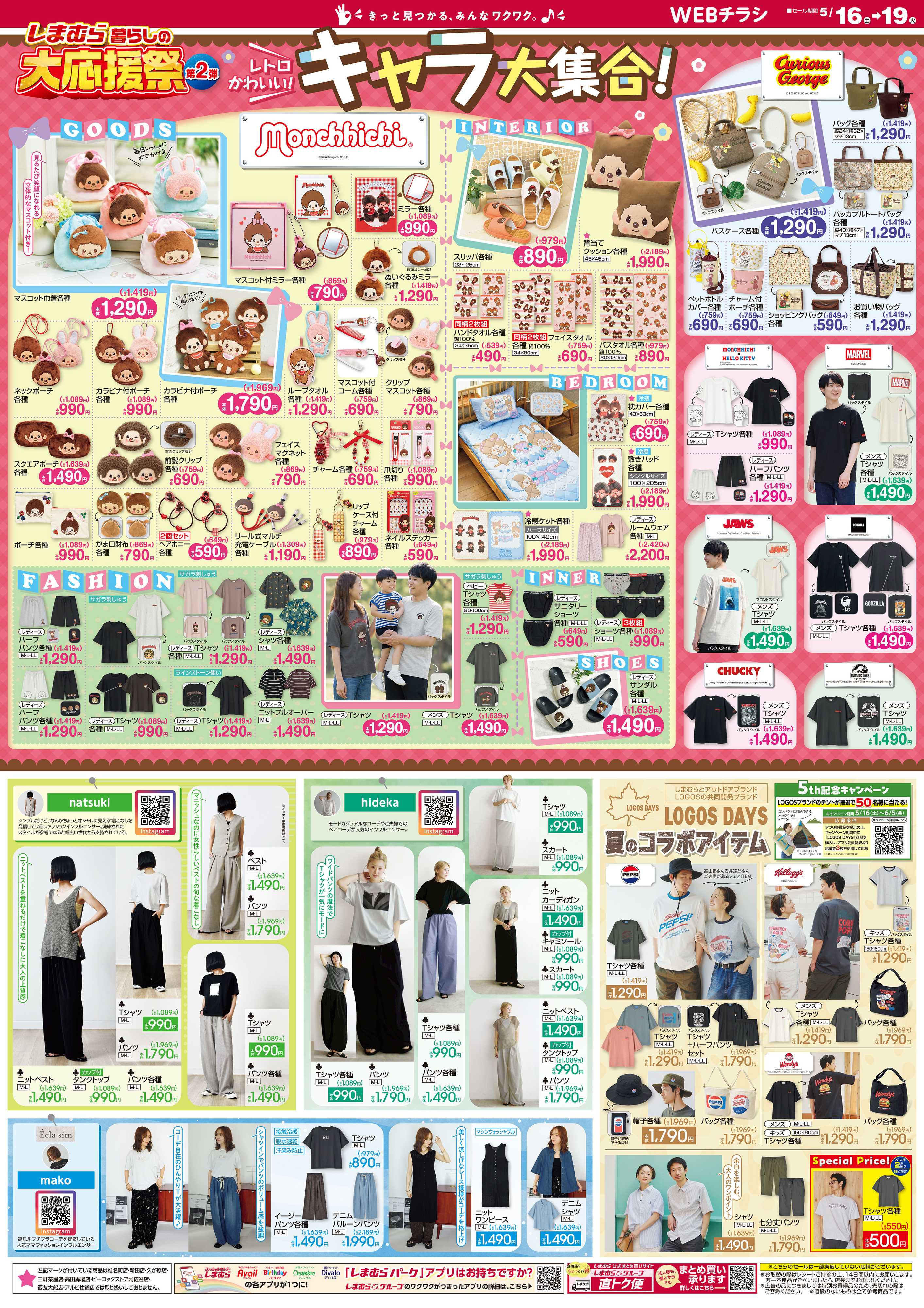 ファッションセンターしまむら しまむら 暮らしの大応援祭 第2弾 レトロかわいい！ キャラ大集合！
