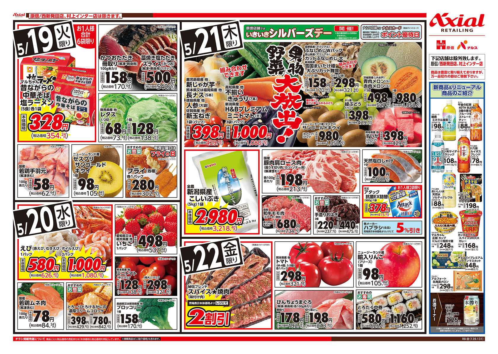 ナルス 新潟県　５／１９～２２