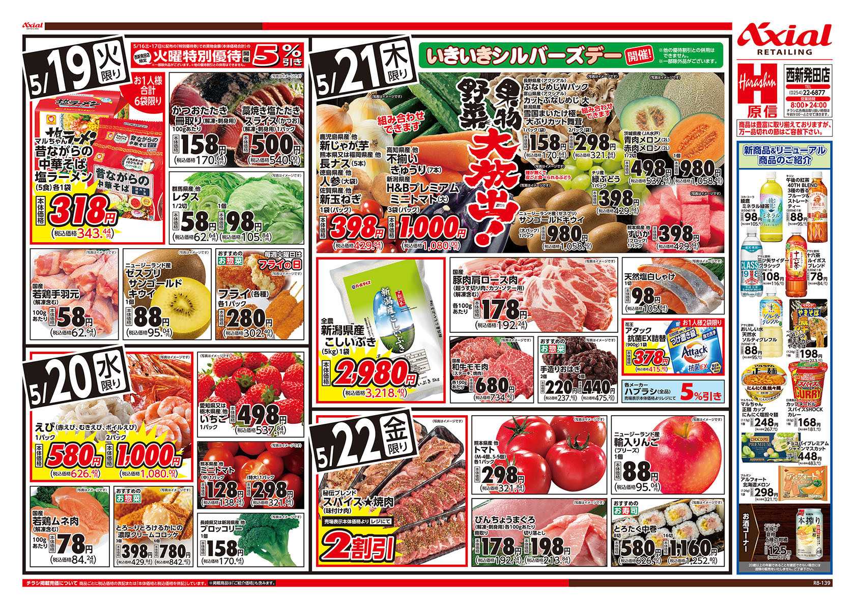 原信 西新発田店　５／１９～２２