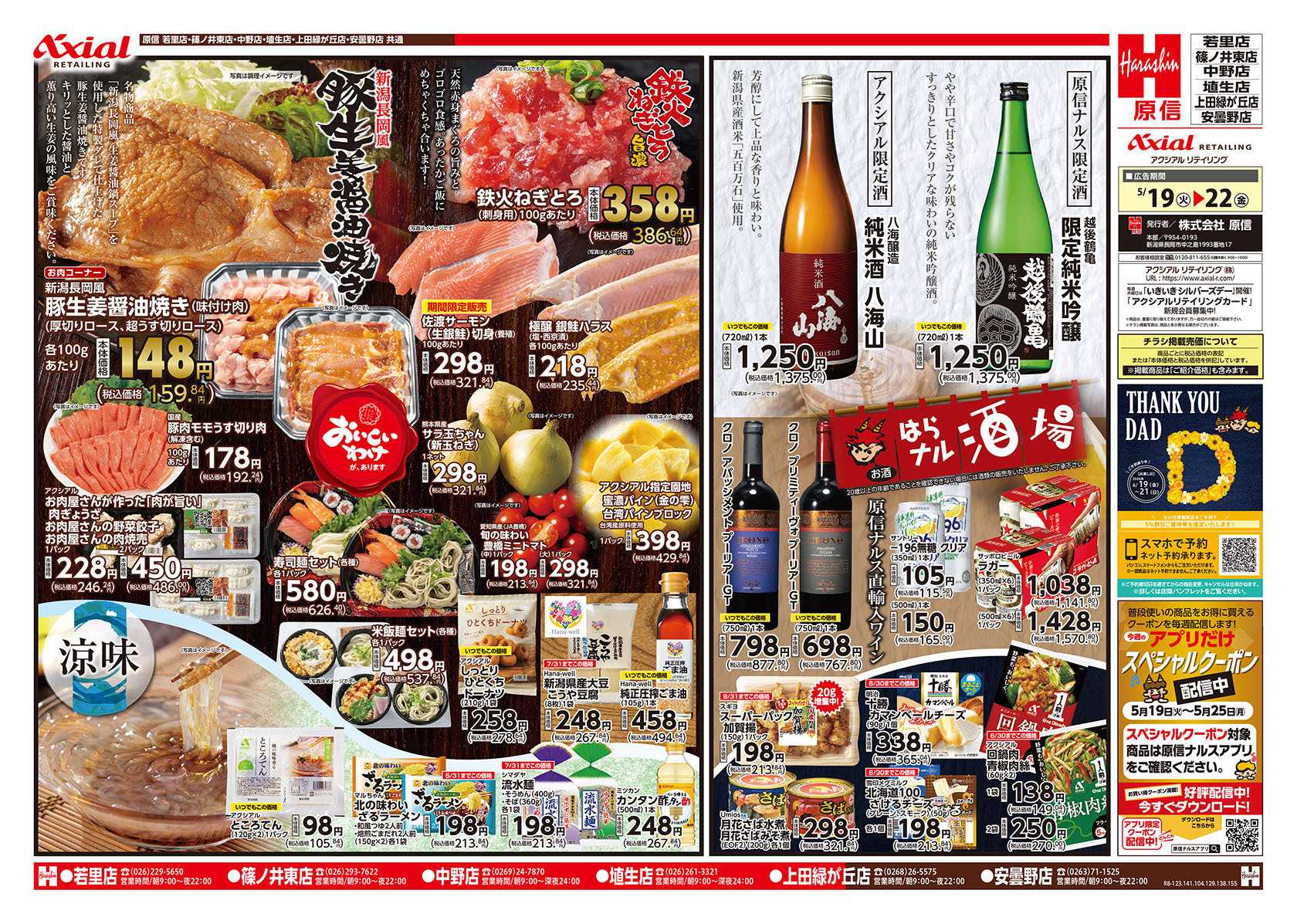 原信 長野県　５／１９～２２
