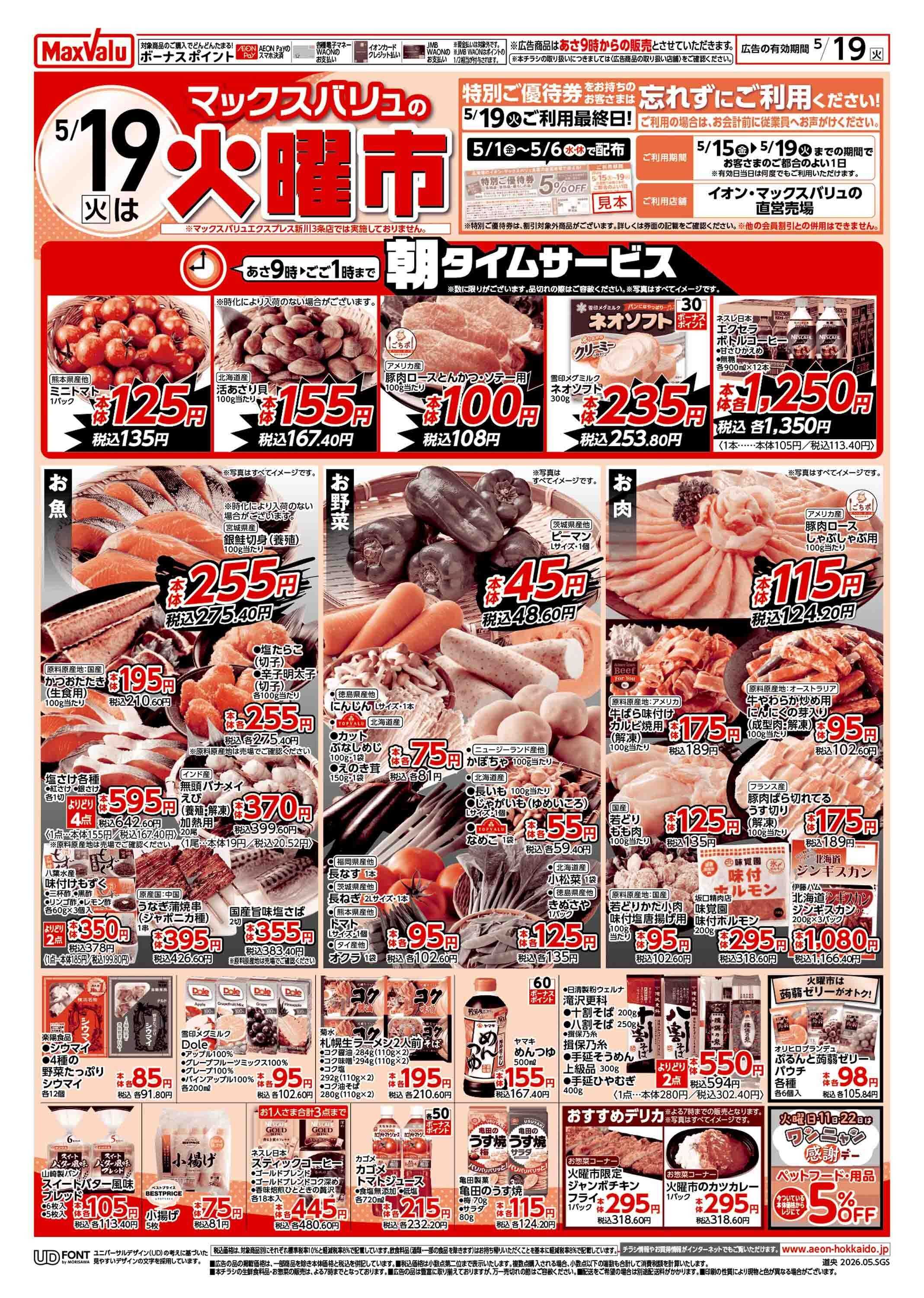 マックスバリュ 火曜市/お客さま感謝デー