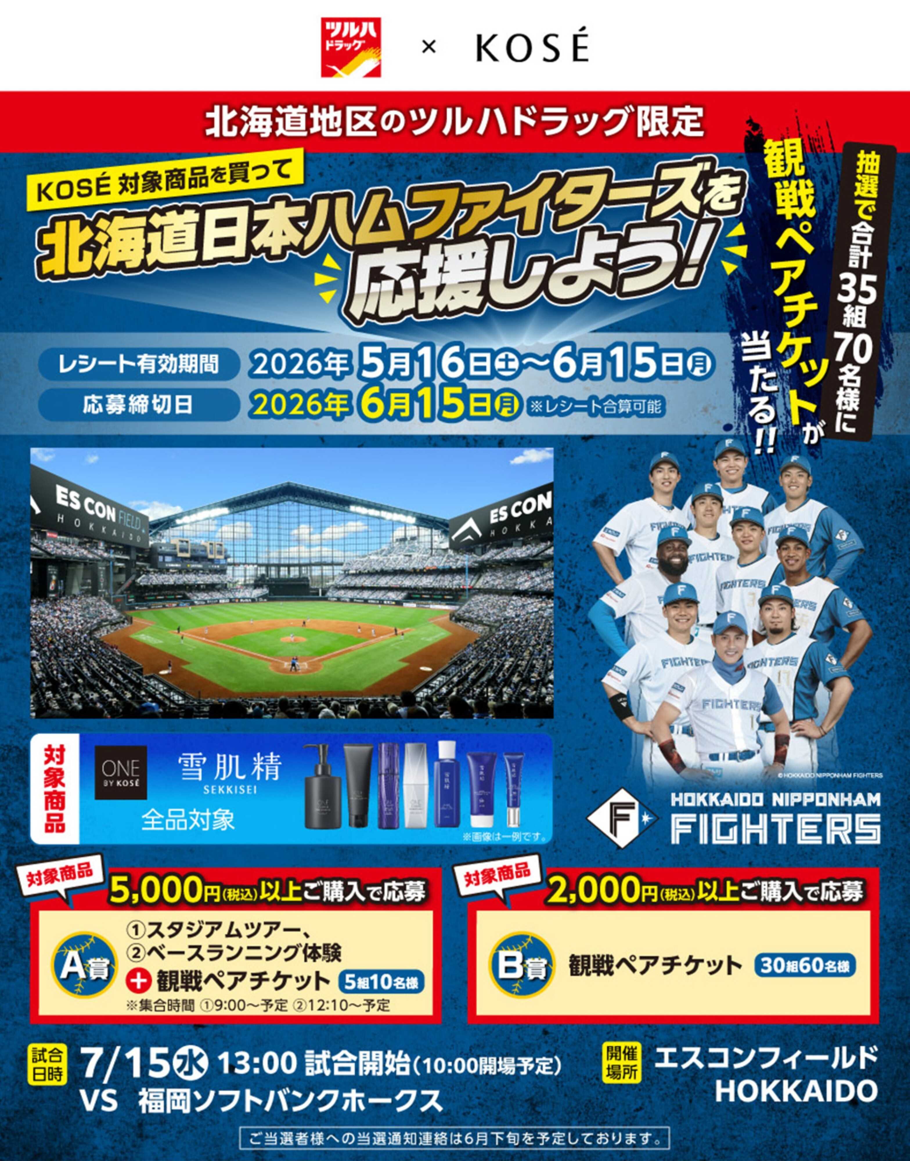 ツルハドラッグ KOSE対象商品を買って北海道日本ハムファイターズを応援しよう！