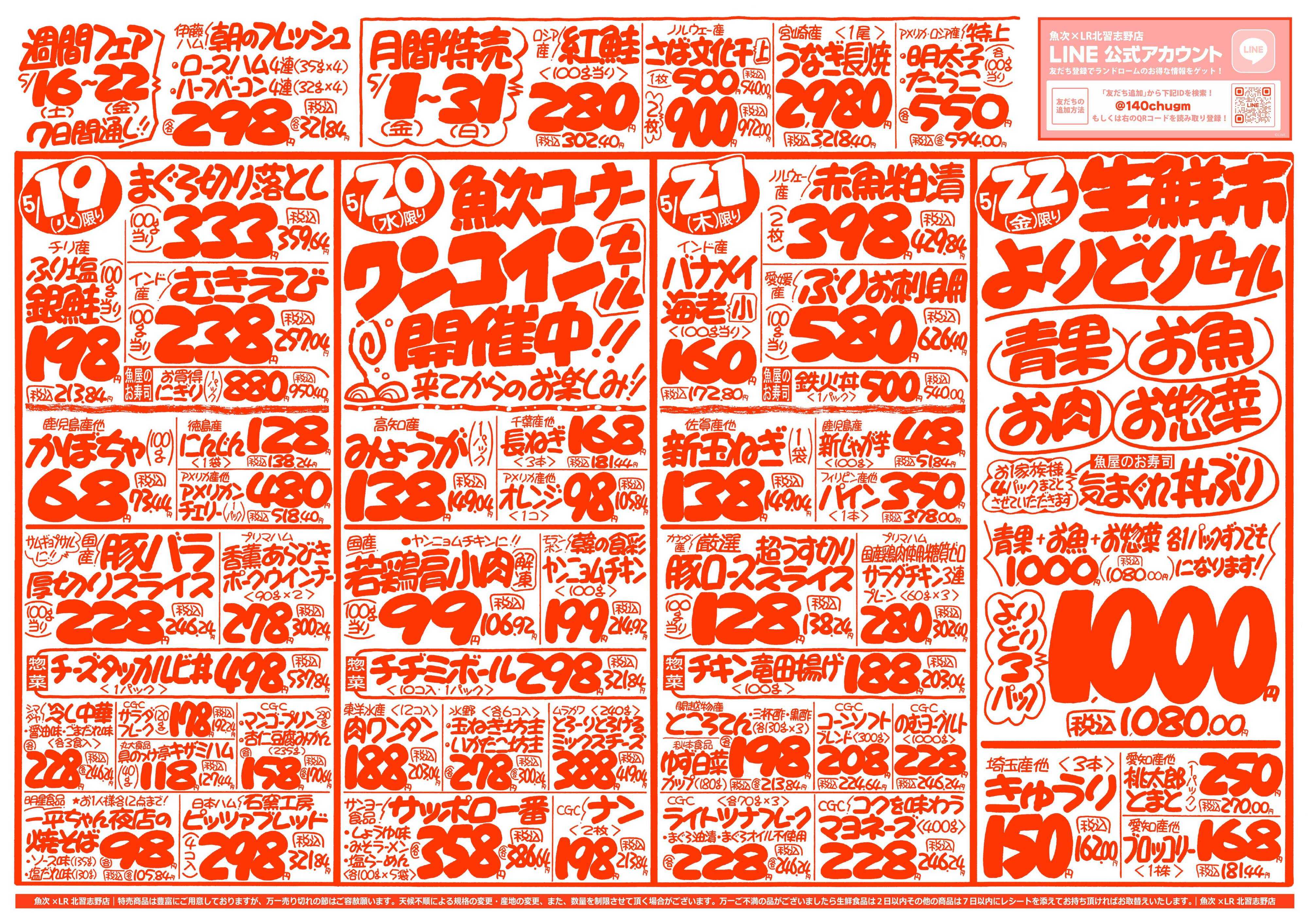 魚次×LR 【魚次×LR北習志野店】5/16号