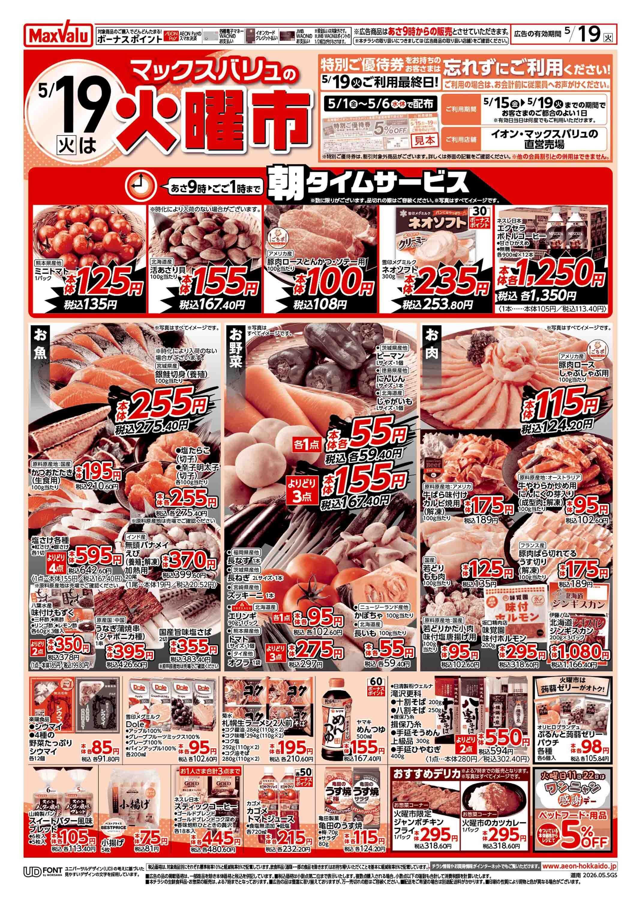 マックスバリュ 火曜市/お客さま感謝デー