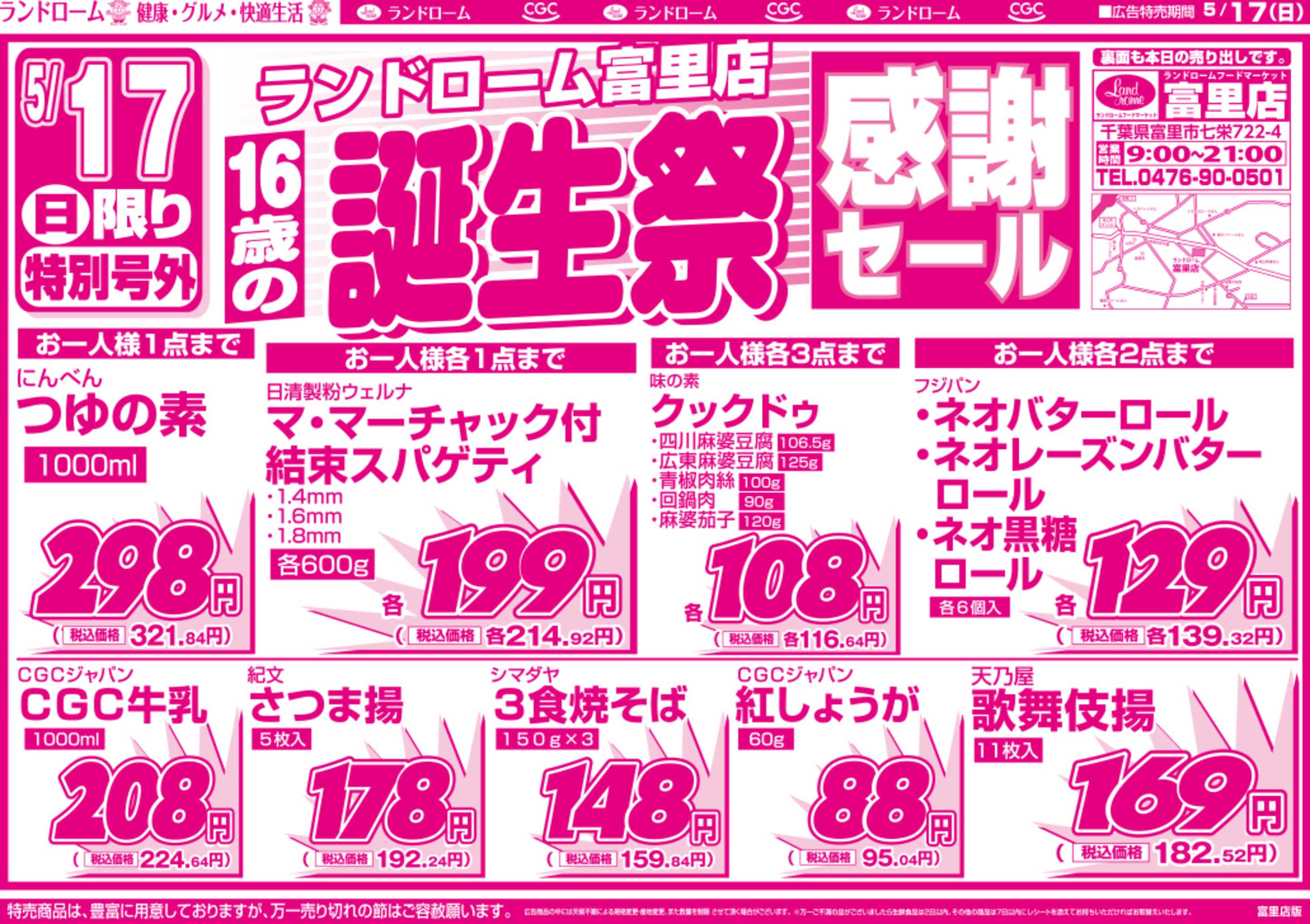 ランドローム 【富里店】5/17号