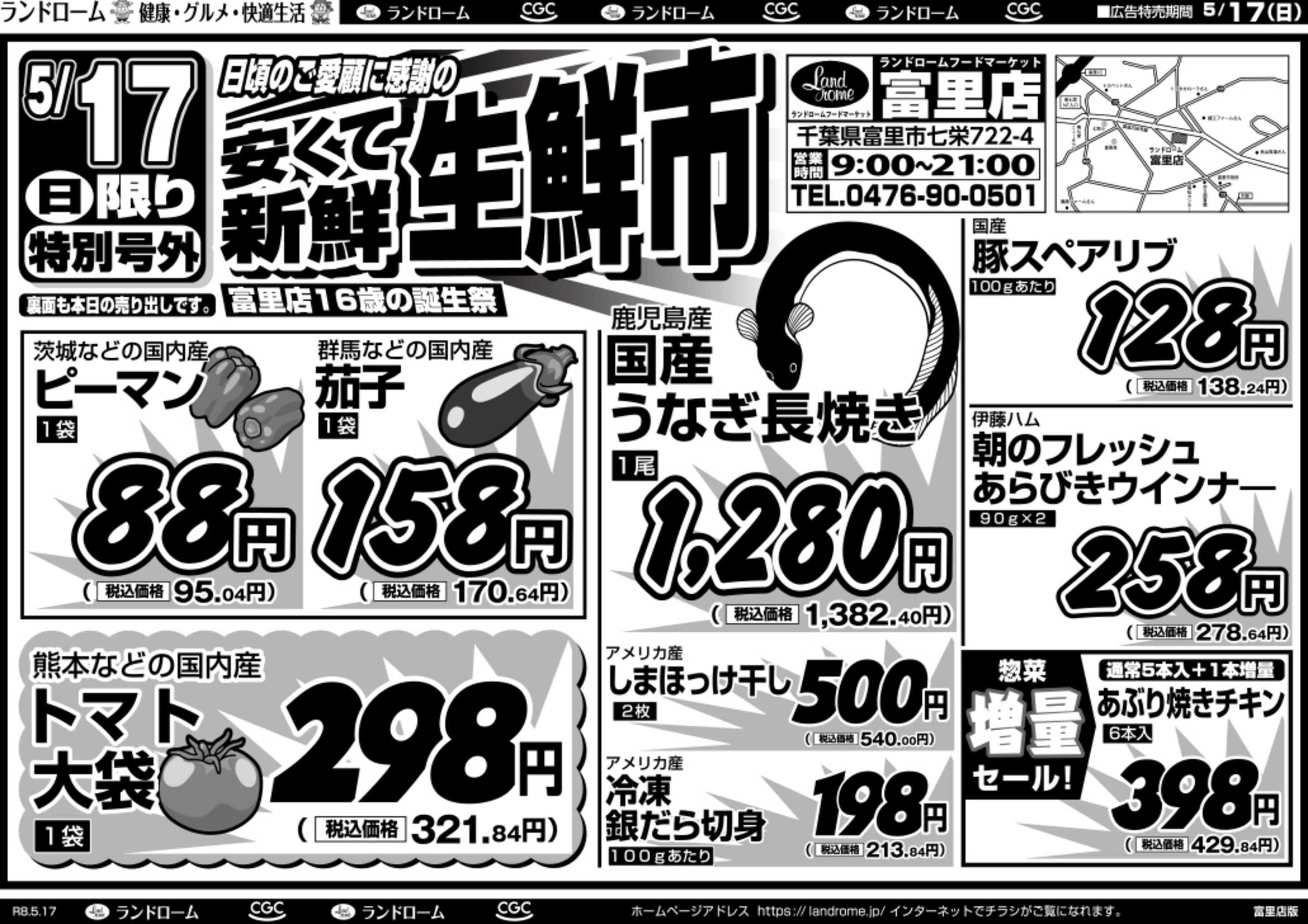 ランドローム 【富里店】5/17号
