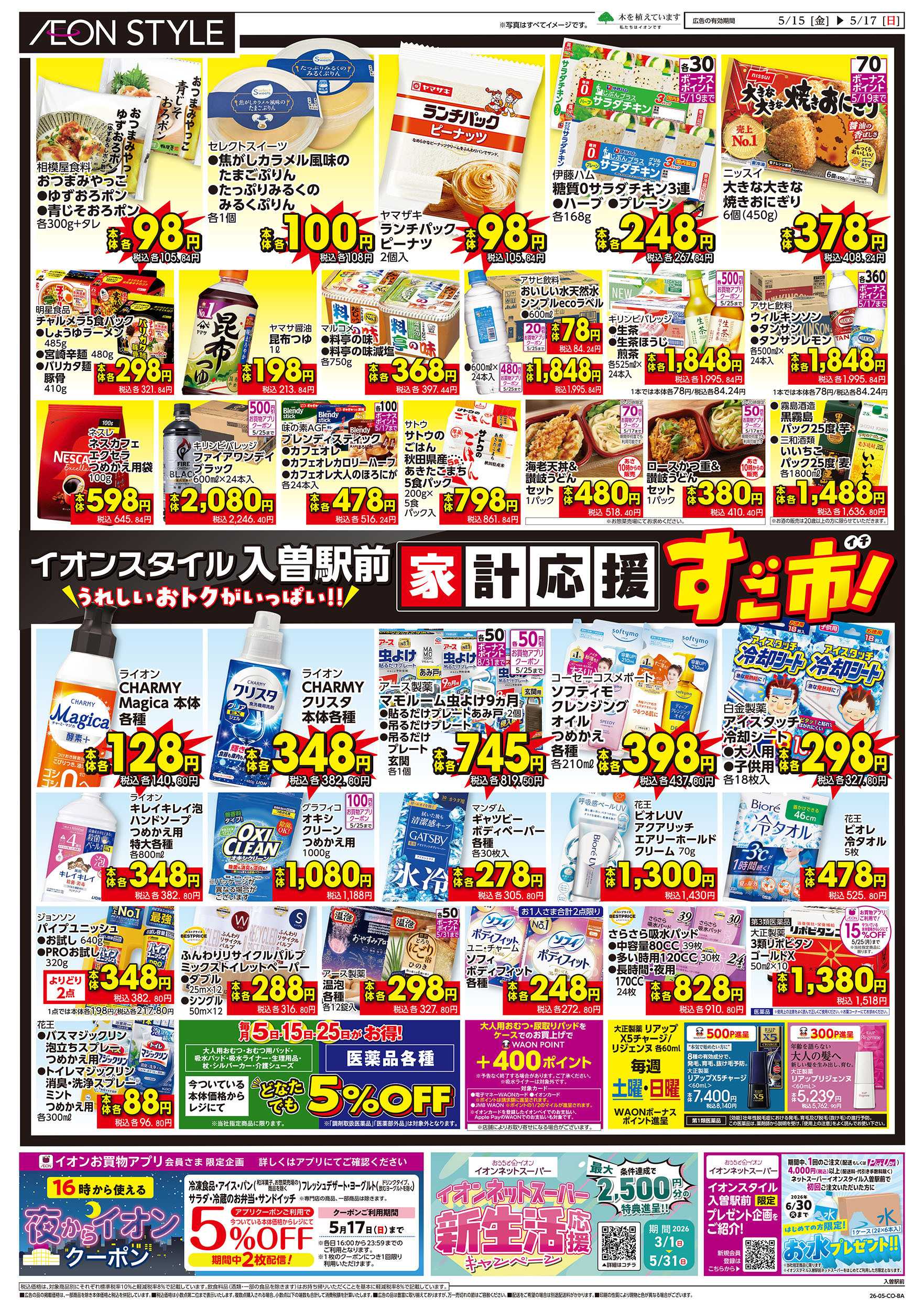 イオンスタイル 5/15号　家計応援 すご市！：裏面