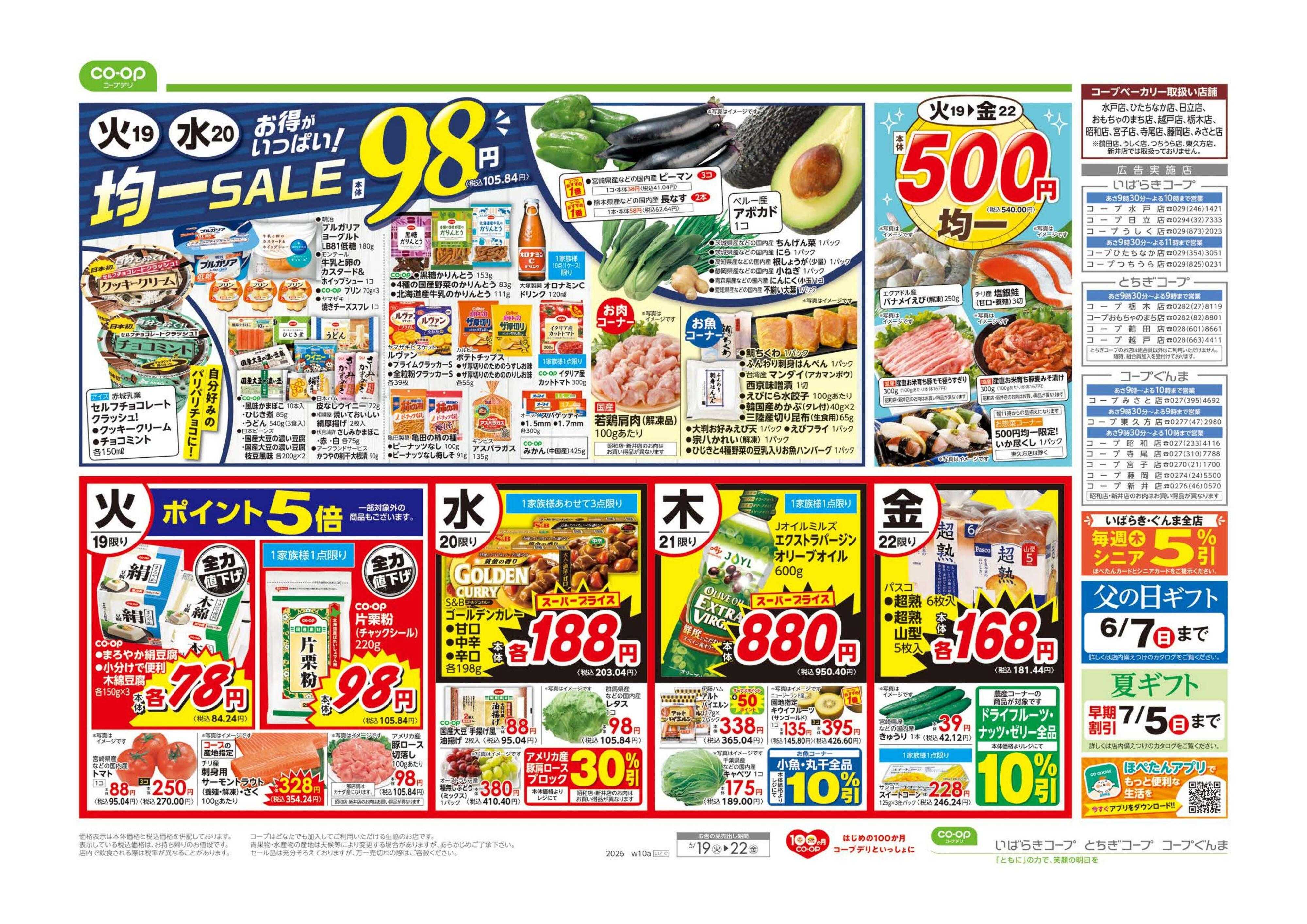 コープぐんま ９８円均一／イマコレ！