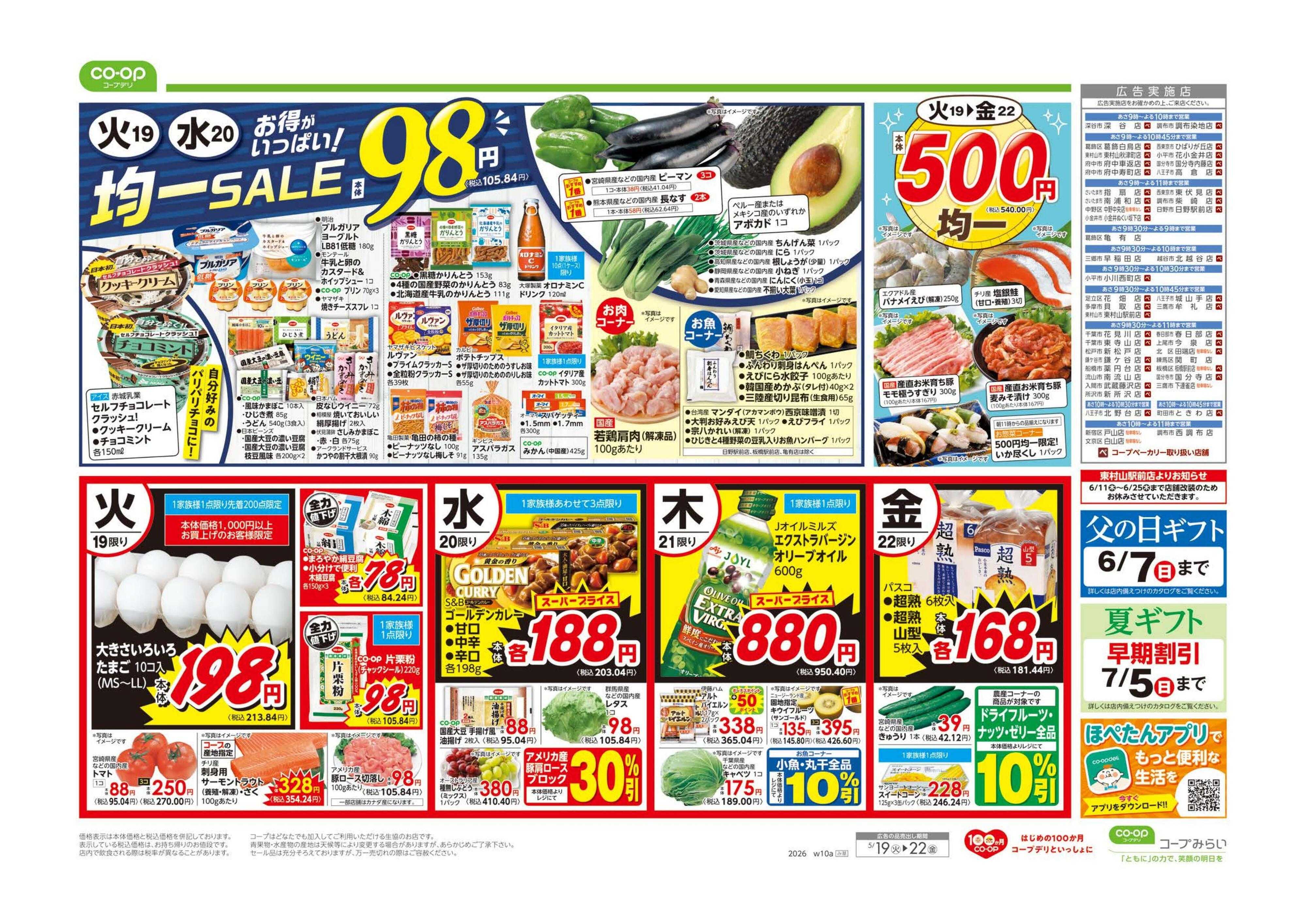 コープみらい ９８円均一／イマコレ！