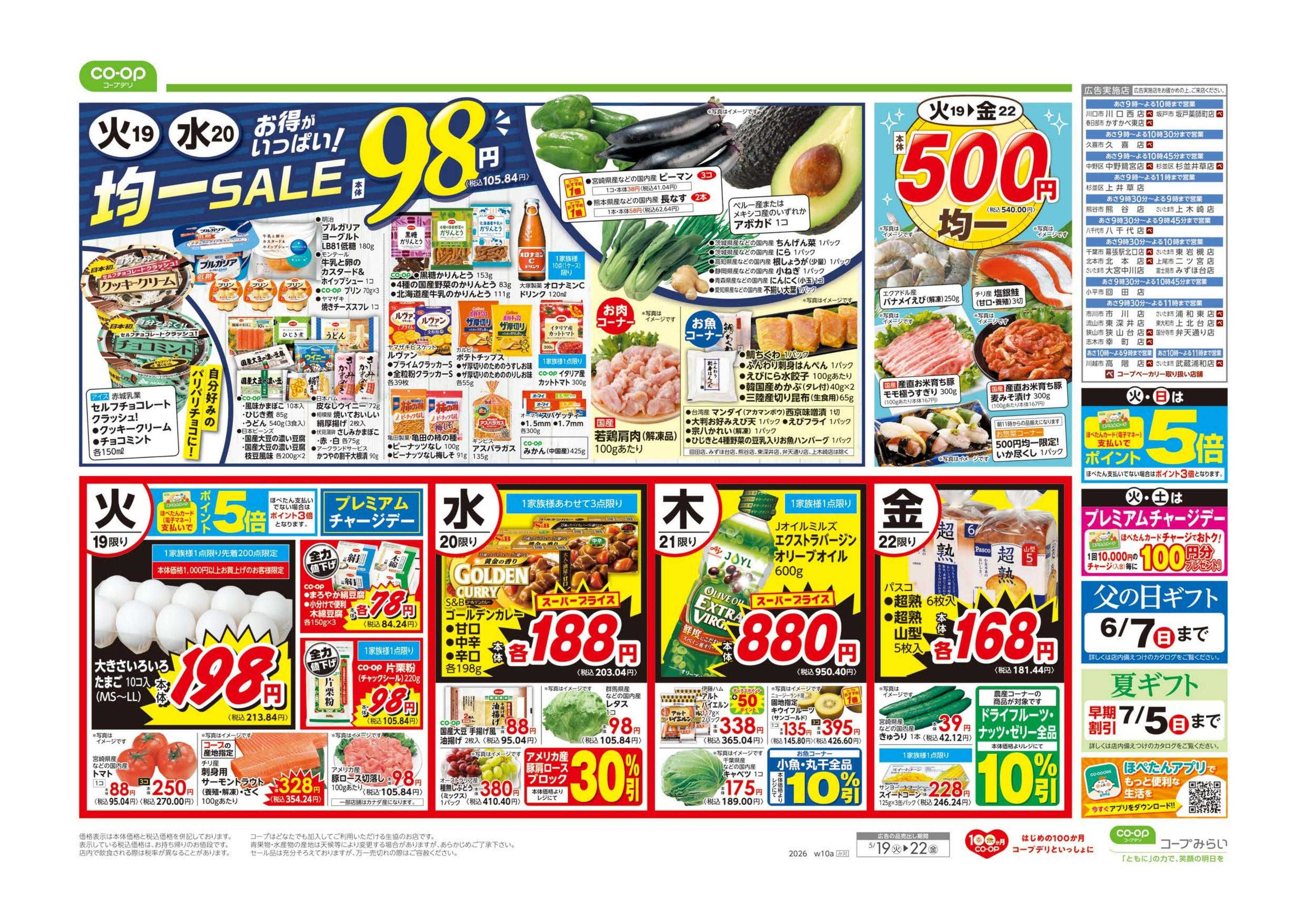 コープみらい ９８円均一／イマコレ！
