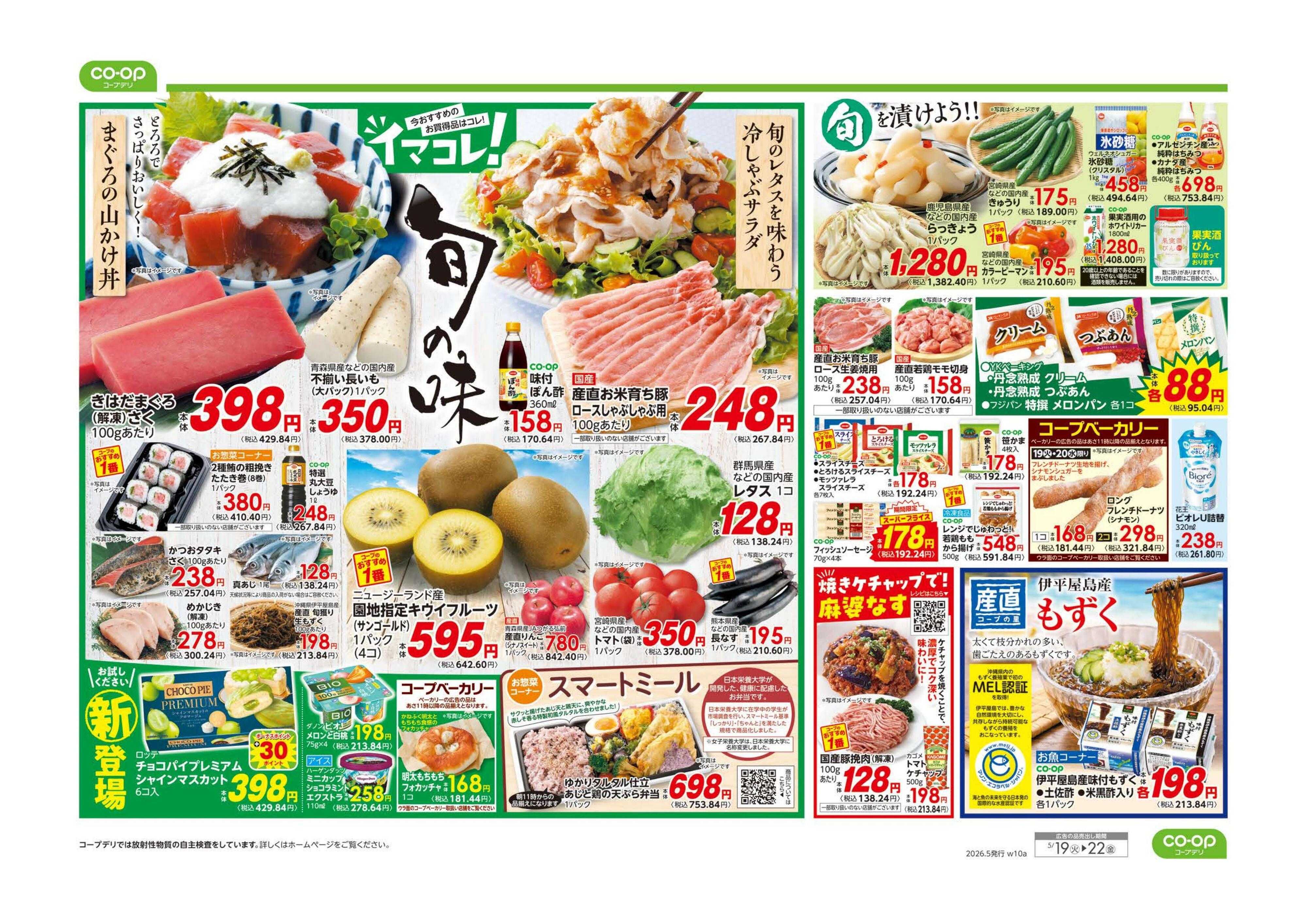 コープみらい ９８円均一／イマコレ！