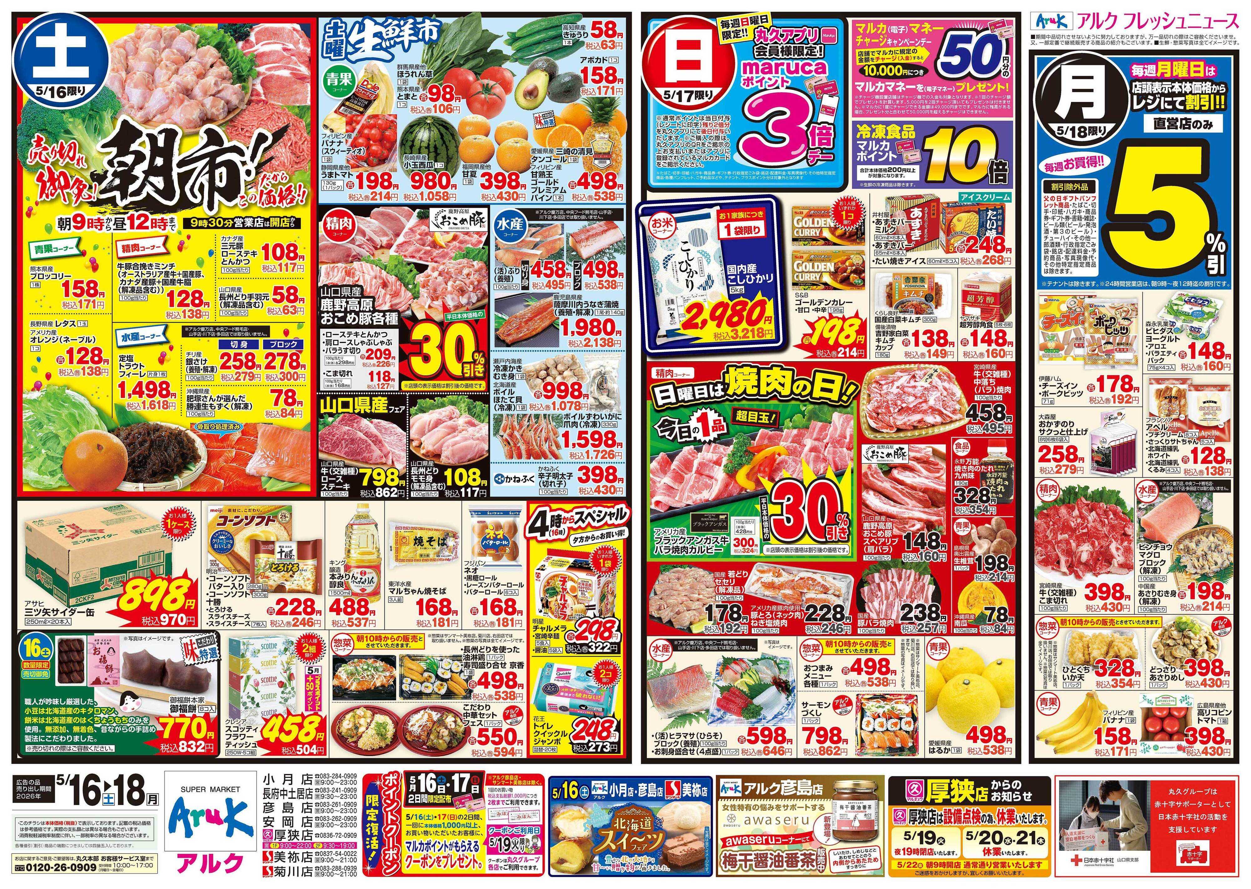 アルク 5月16日(土)～5月18日(月)