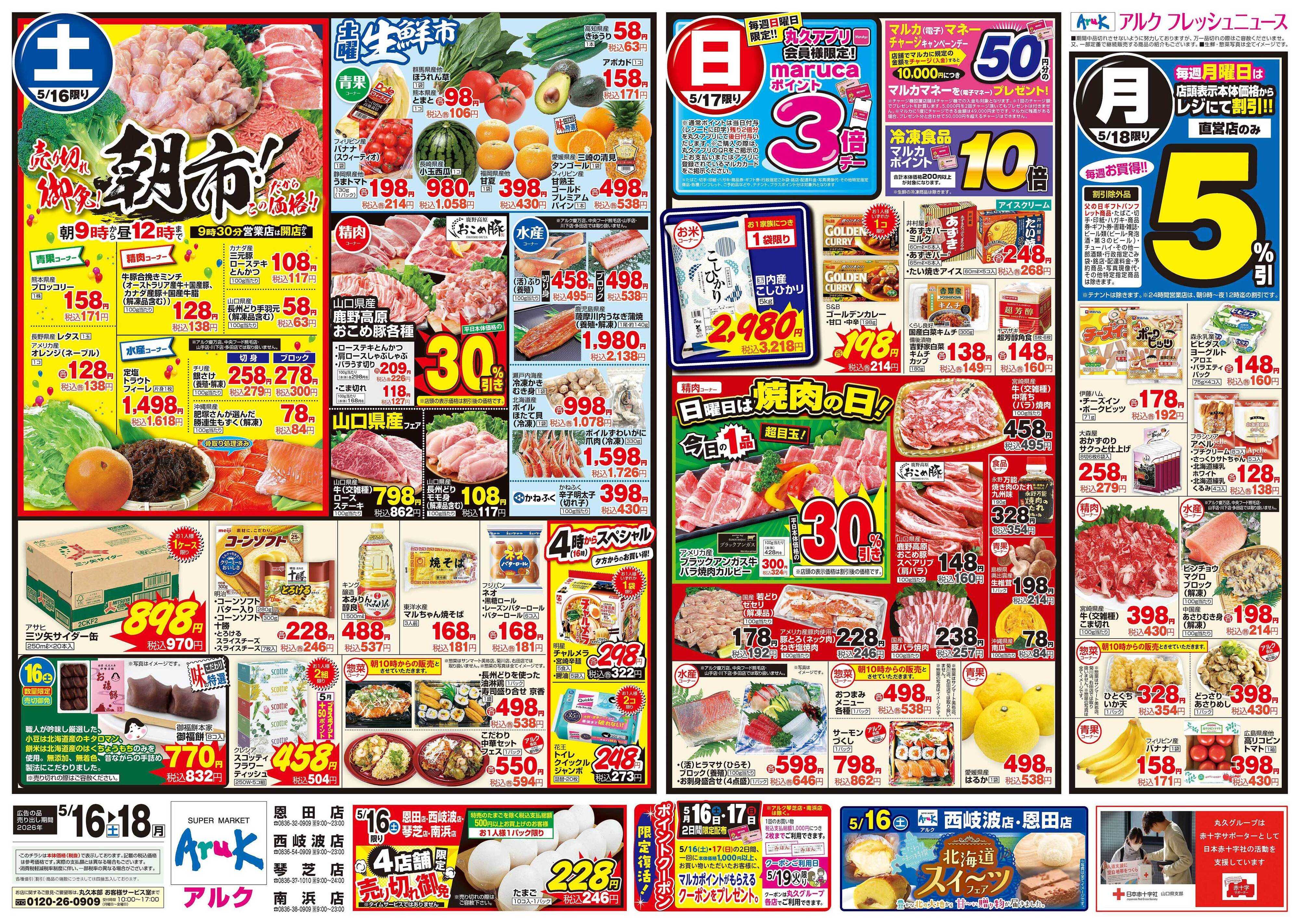 アルク 5月16日(土)～5月18日(月)