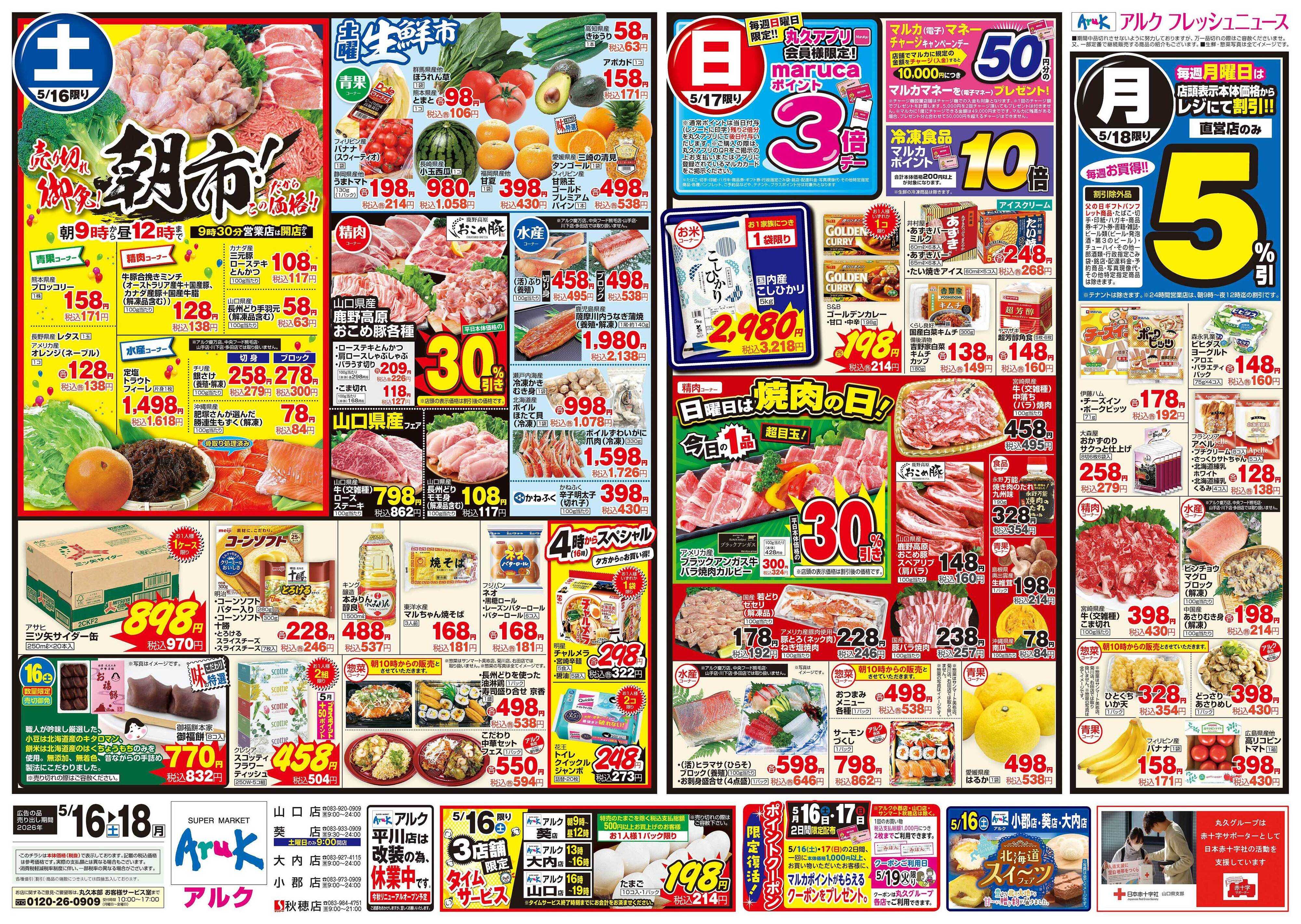アルク 5月16日(土)～5月18日(月)
