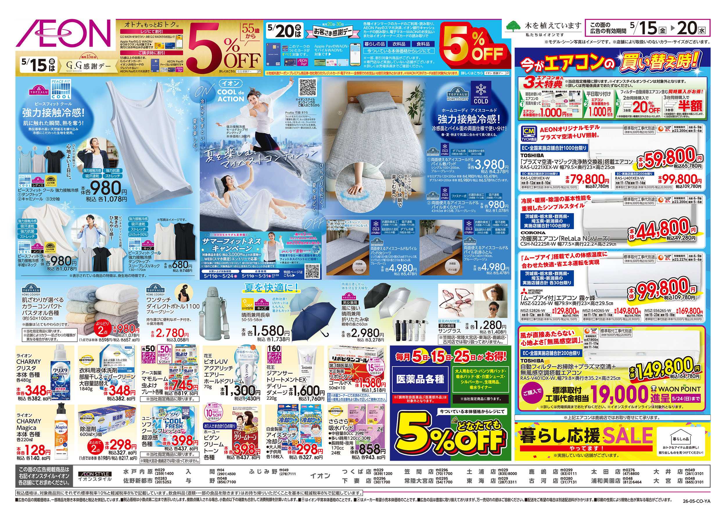イオン 5/15号　イオンガチ推し宣言：裏面