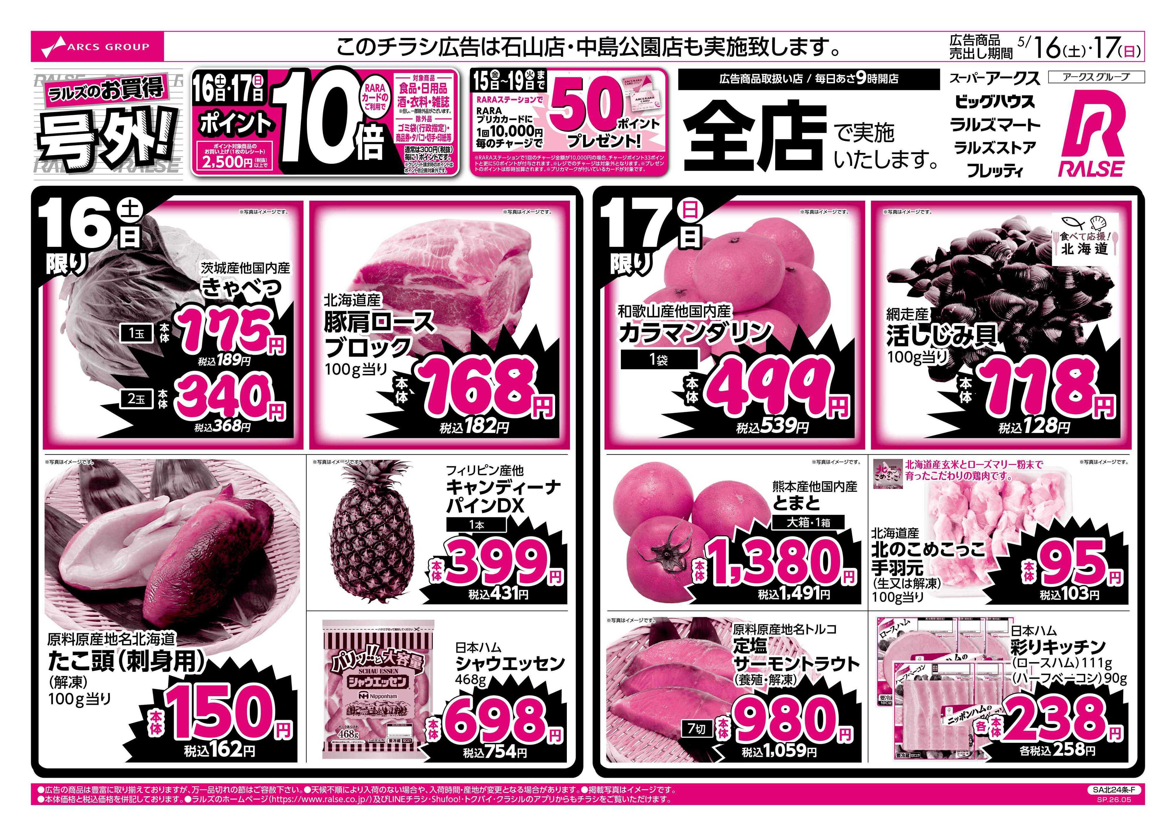 スーパーアークス 0516-0517 ラルズのお買得