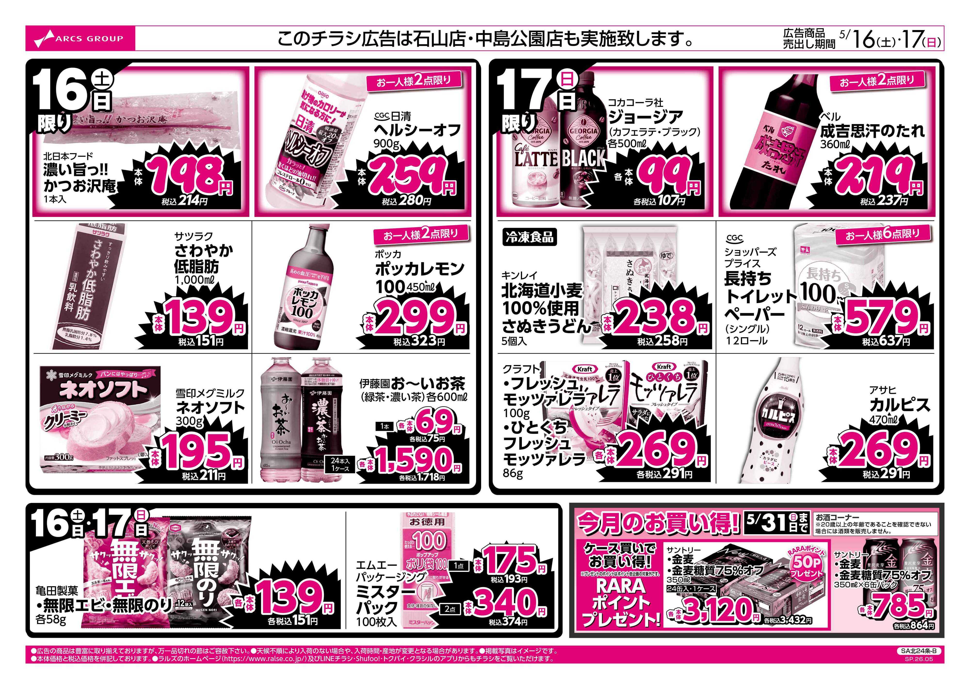 スーパーアークス 0516-0517 ラルズのお買得