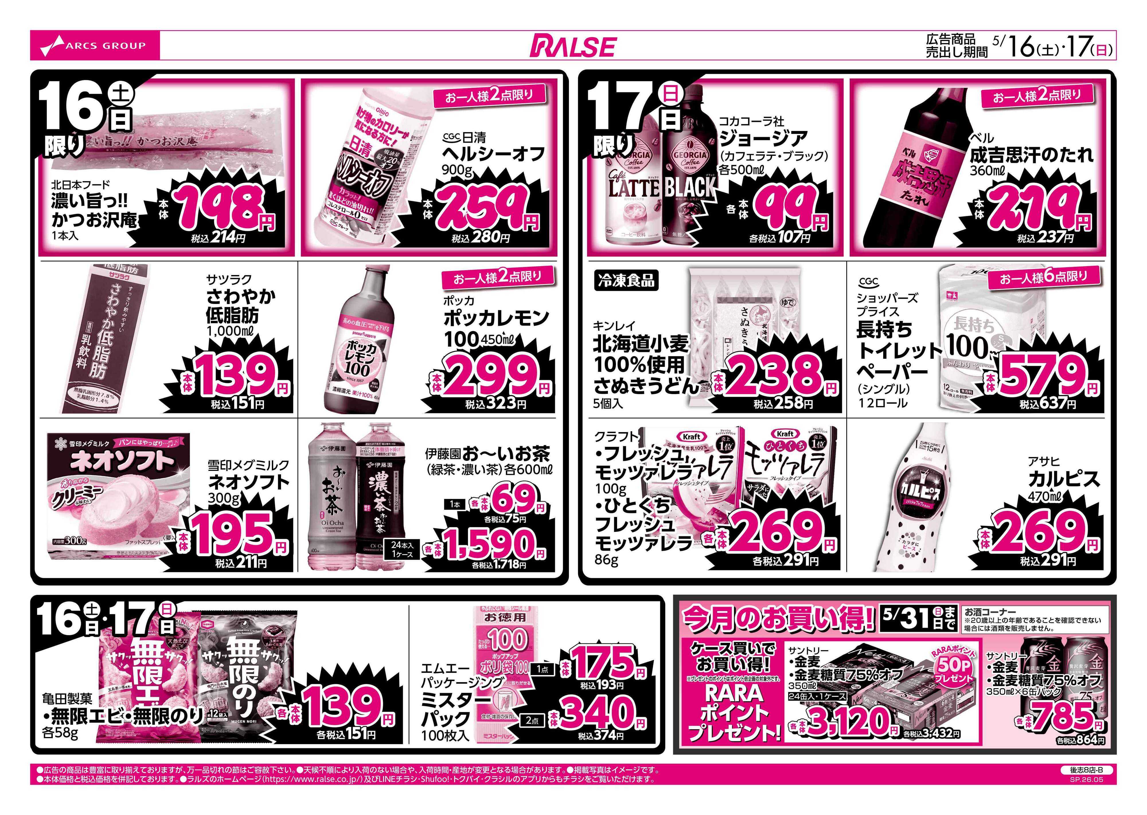ラルズマート 0516-0517 ラルズのお買得