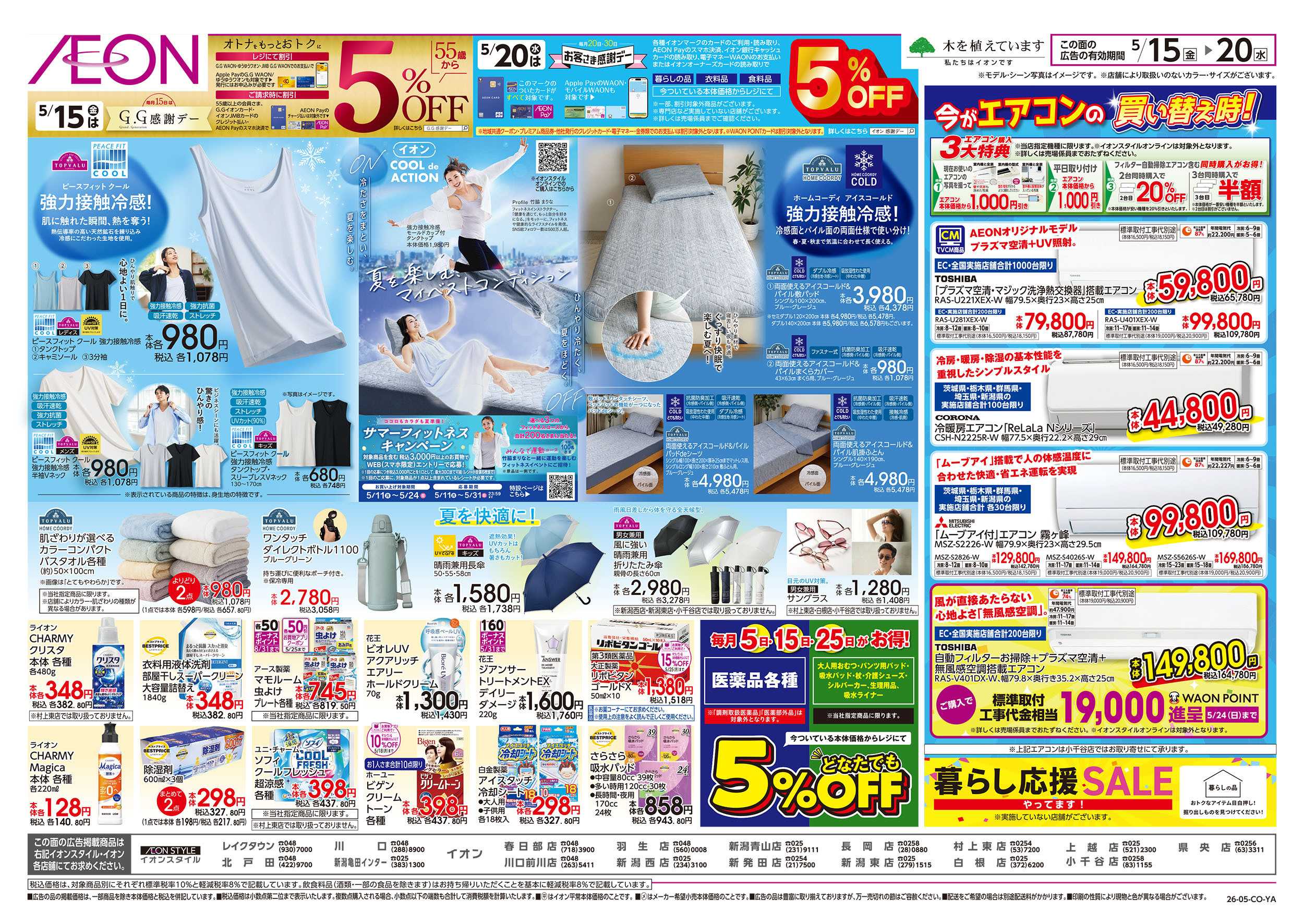 イオン 5/15号　イオンガチ推し宣言：裏面