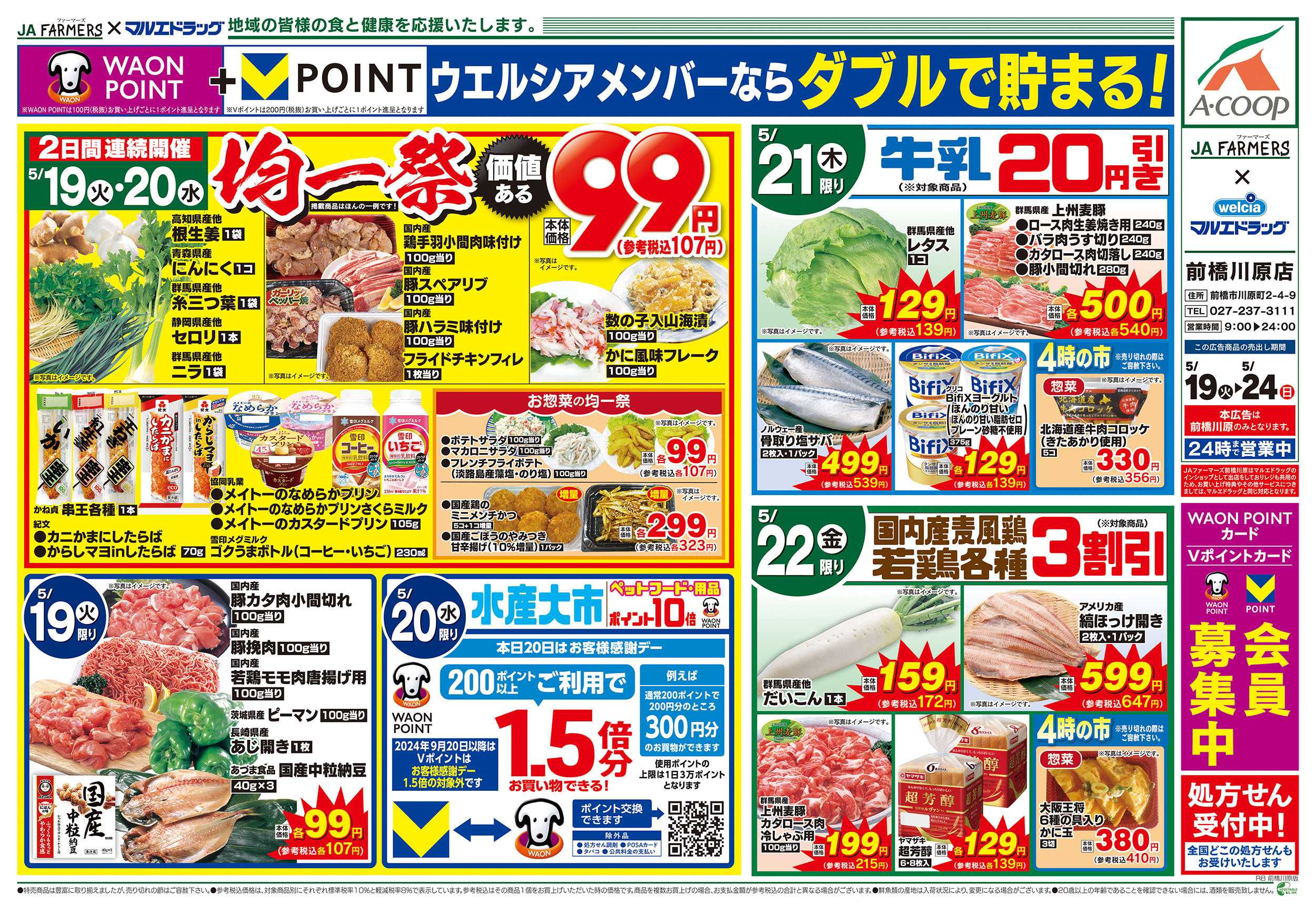 マルエドラッグ JA-F×前橋川原0519号_ぱぱっと元気ごはん!