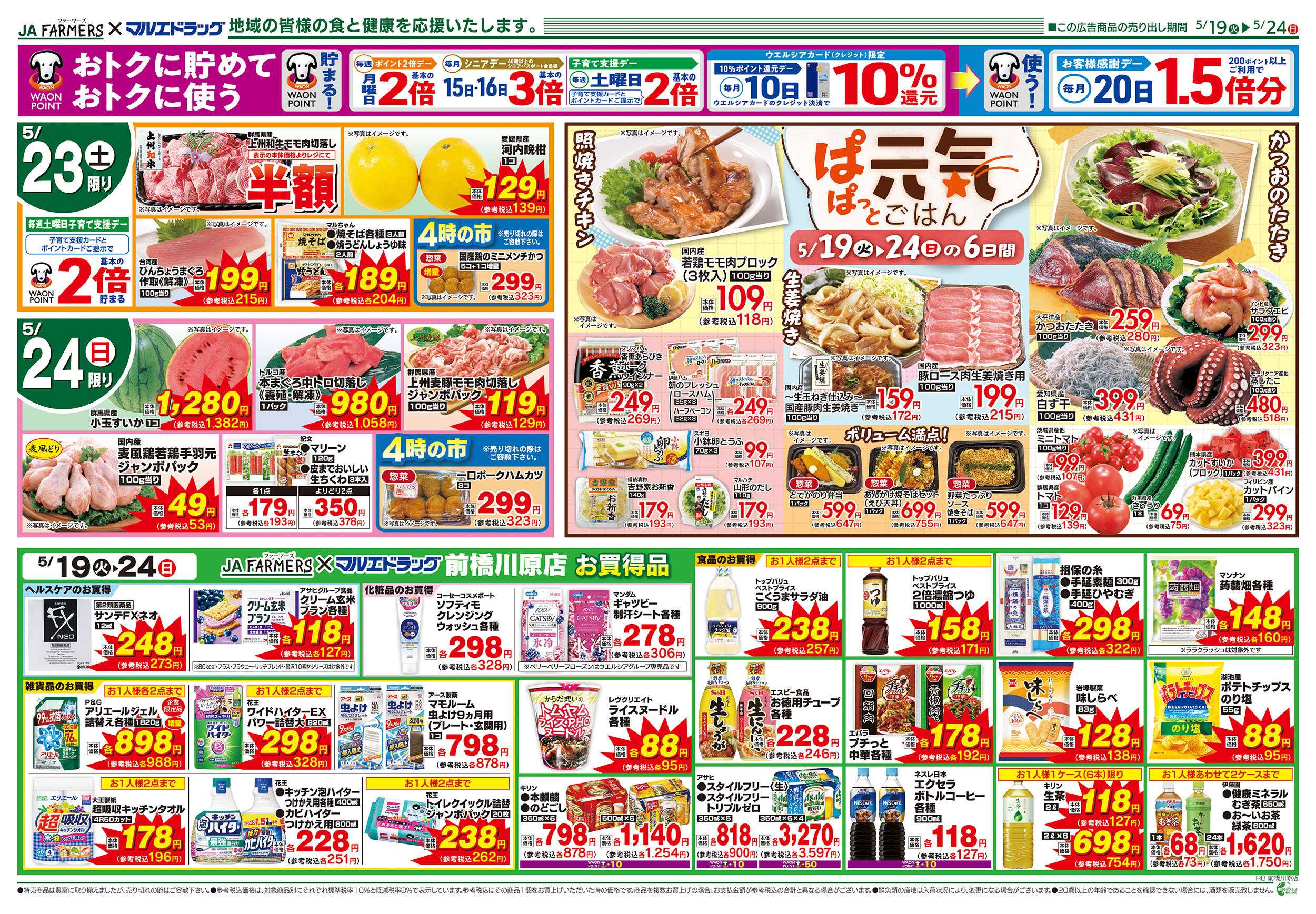マルエドラッグ JA-F×前橋川原0519号_ぱぱっと元気ごはん!