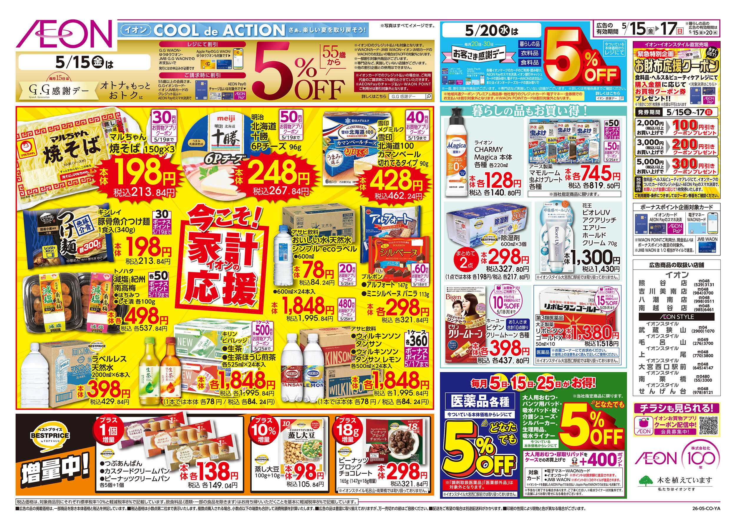 イオンスタイル 5/15号　イオンガチ推し宣言：裏面