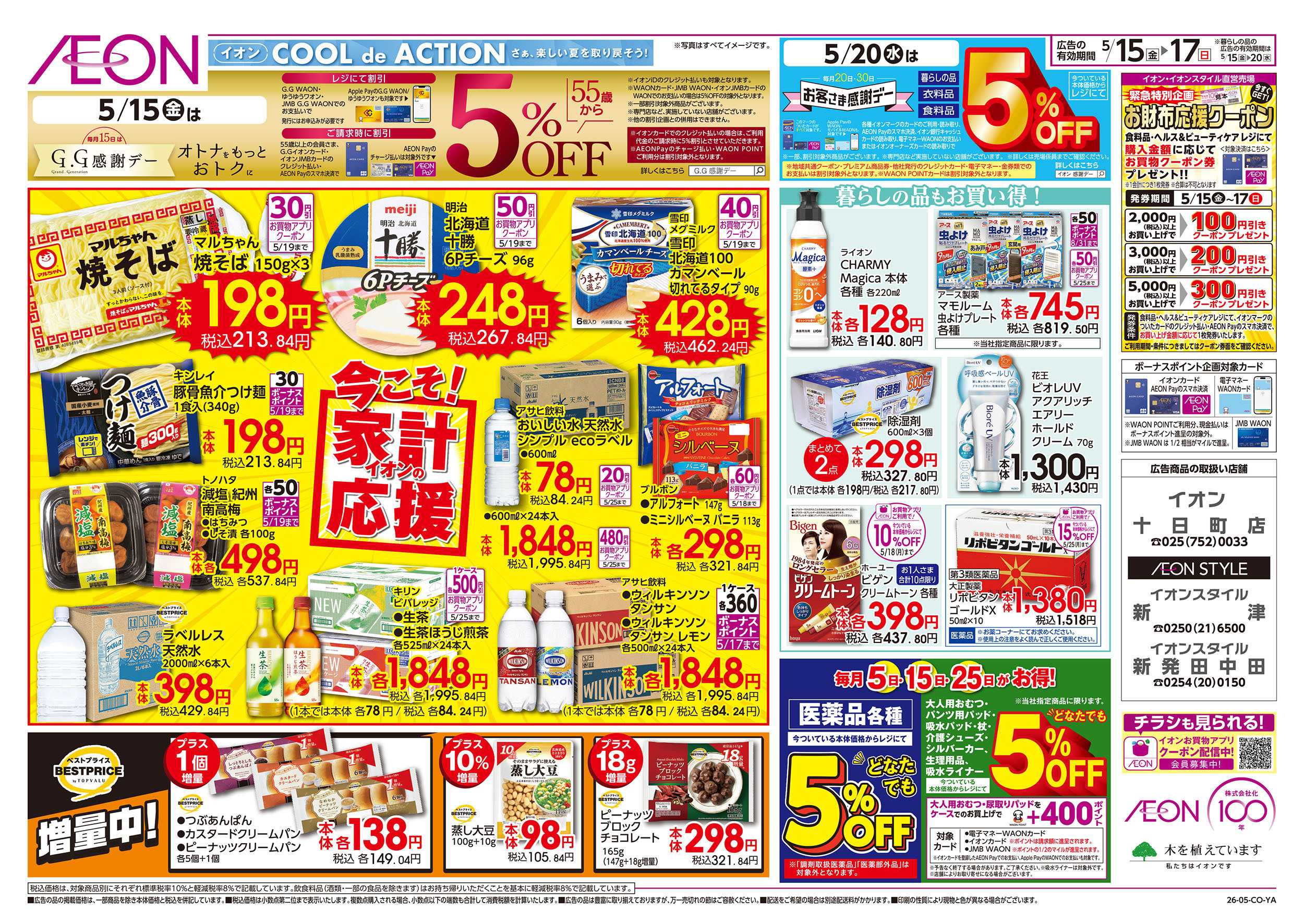 イオンスタイル 5/15号　イオンガチ推し宣言：裏面