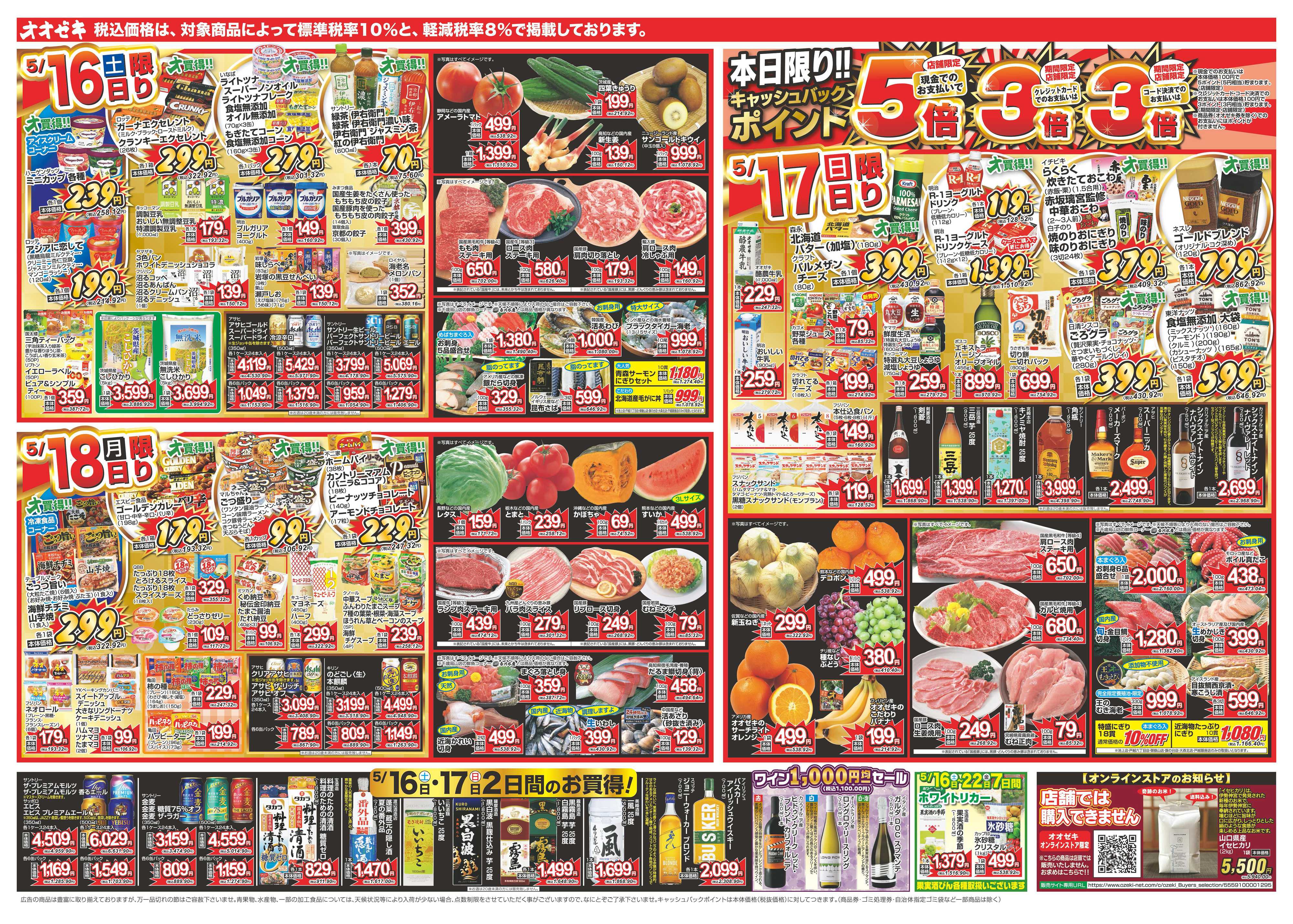オオゼキ 5/16（土）～5/22（金）