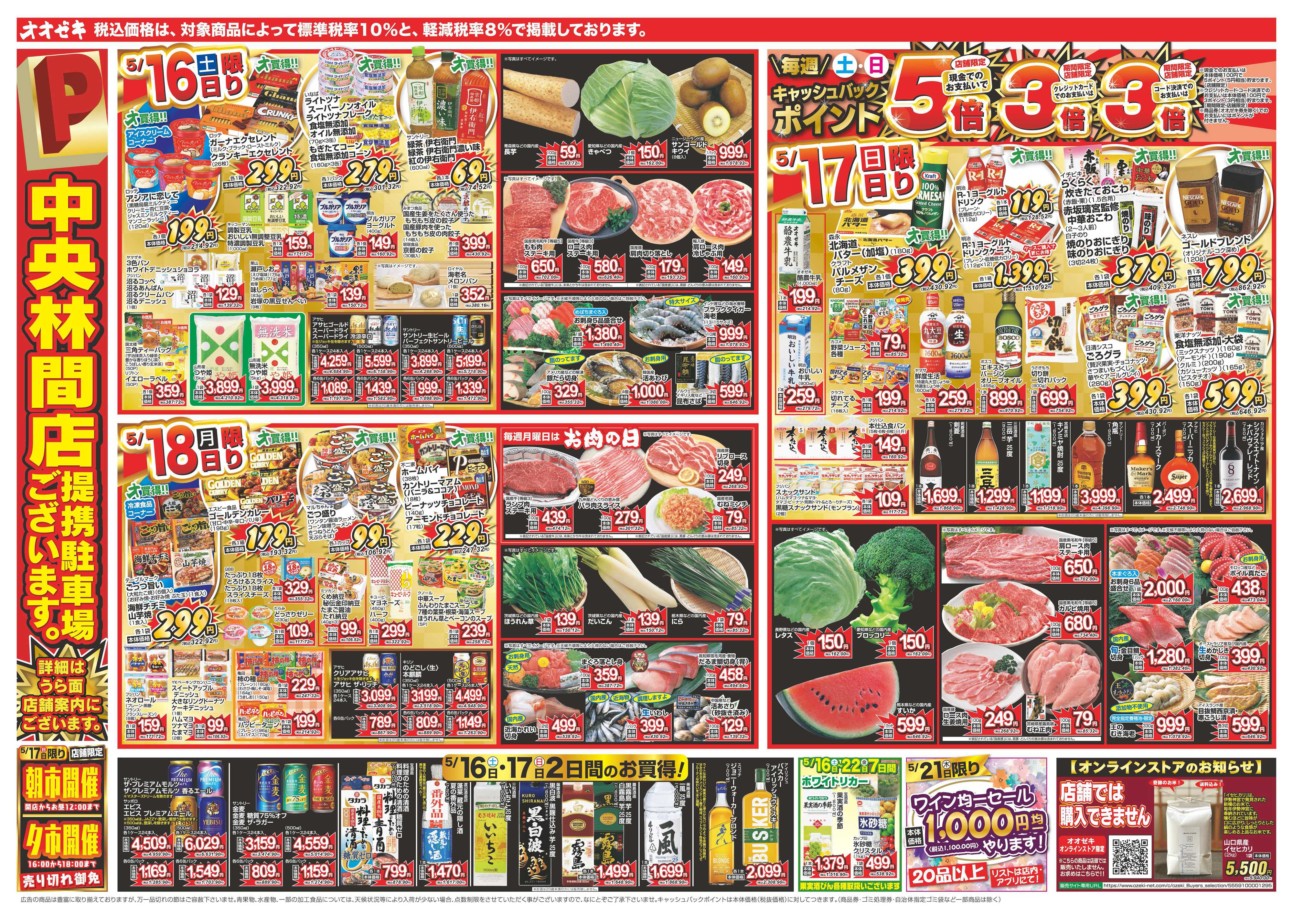 オオゼキ 5/16（土）～5/22（金）