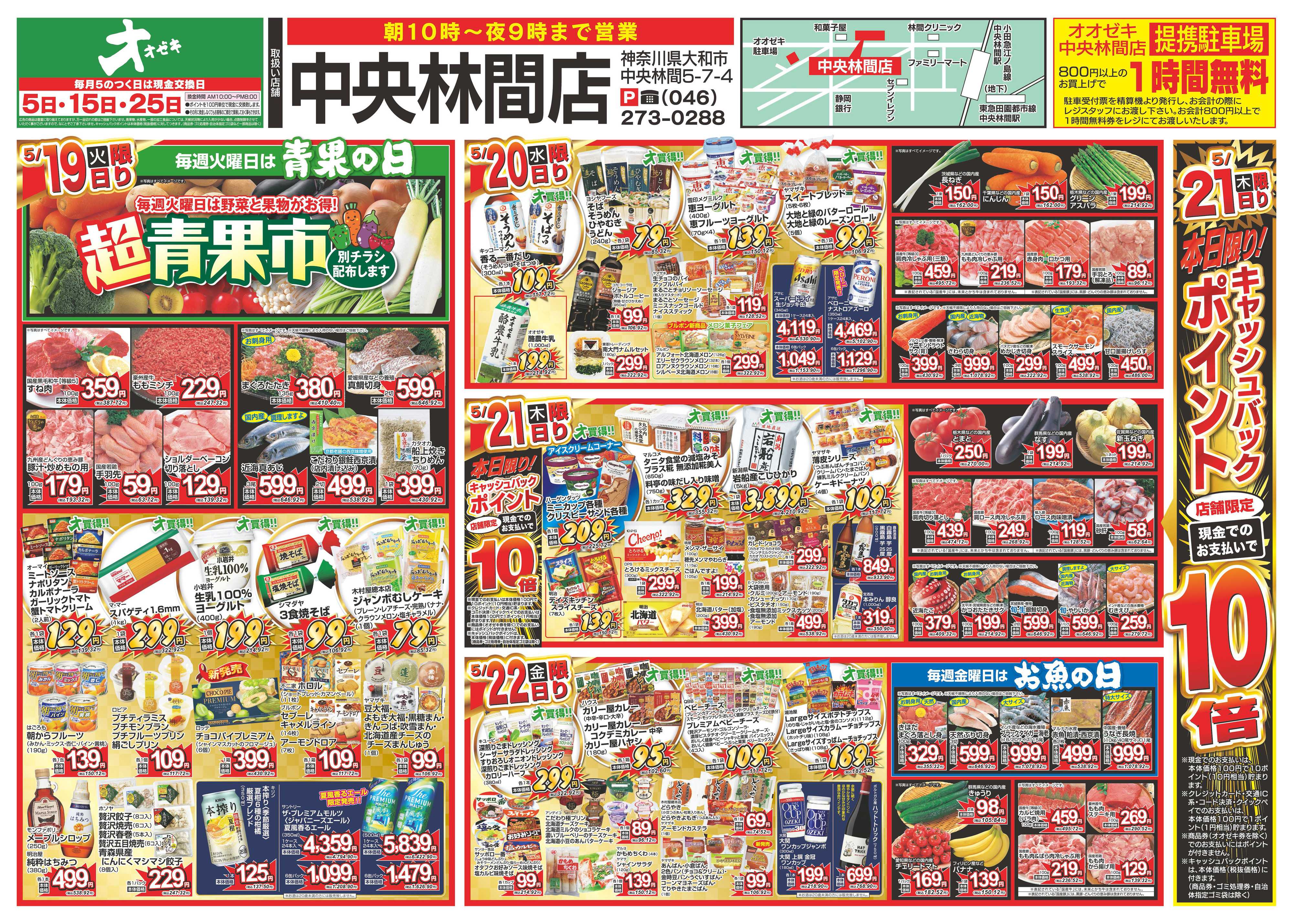 オオゼキ 5/16（土）～5/22（金）