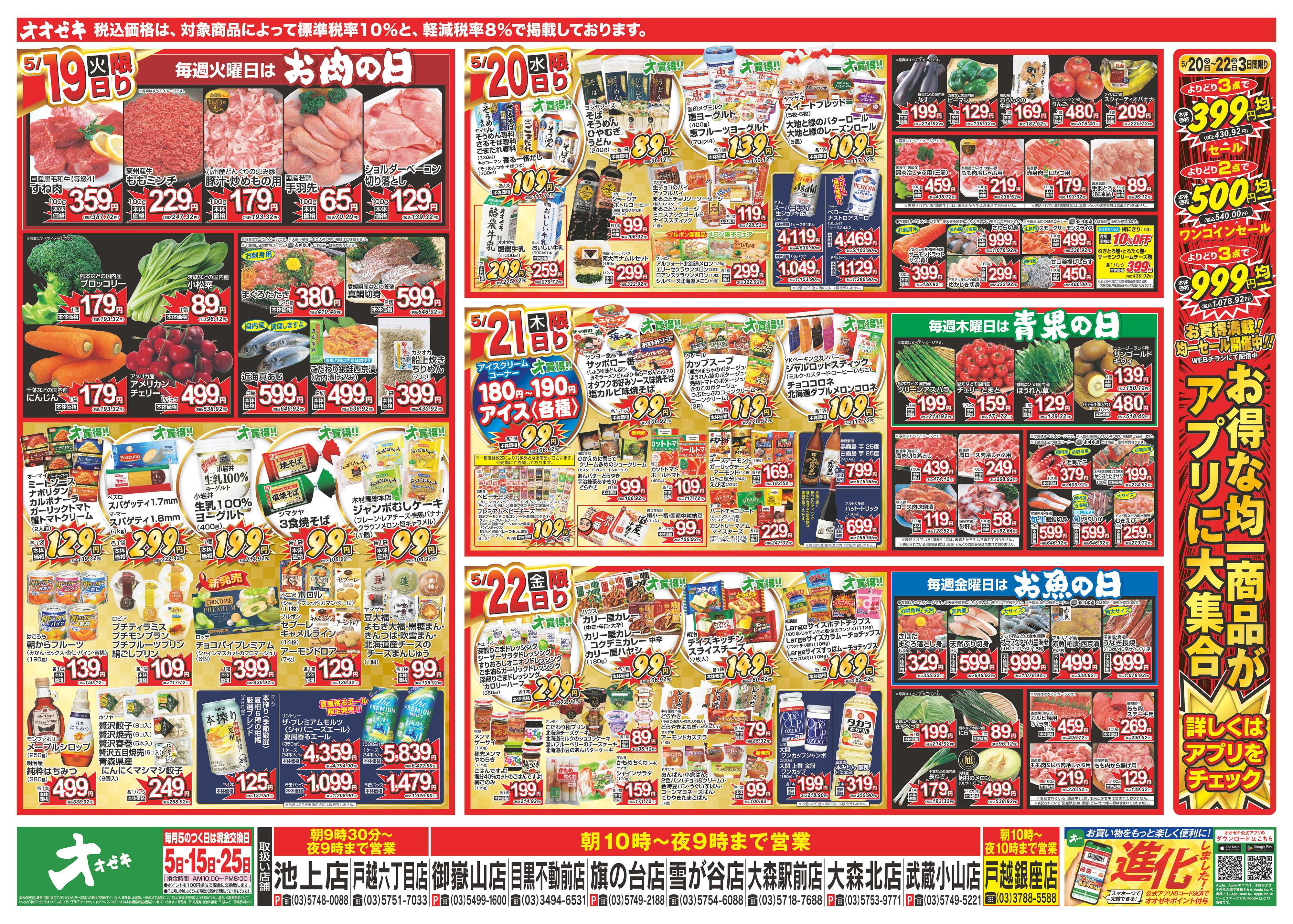 オオゼキ 5/16（土）～5/22（金）