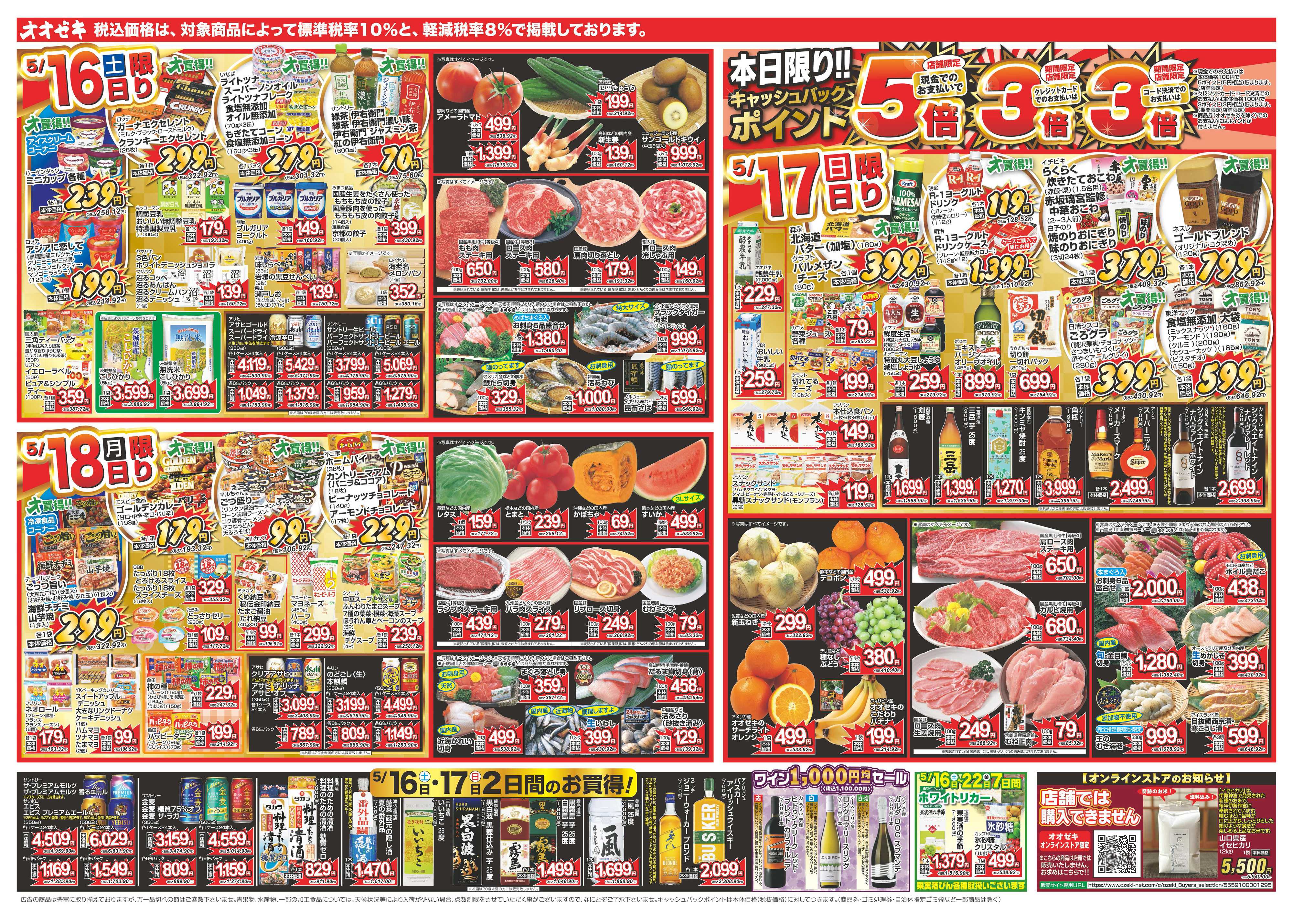 オオゼキ 5/16（土）～5/22（金）