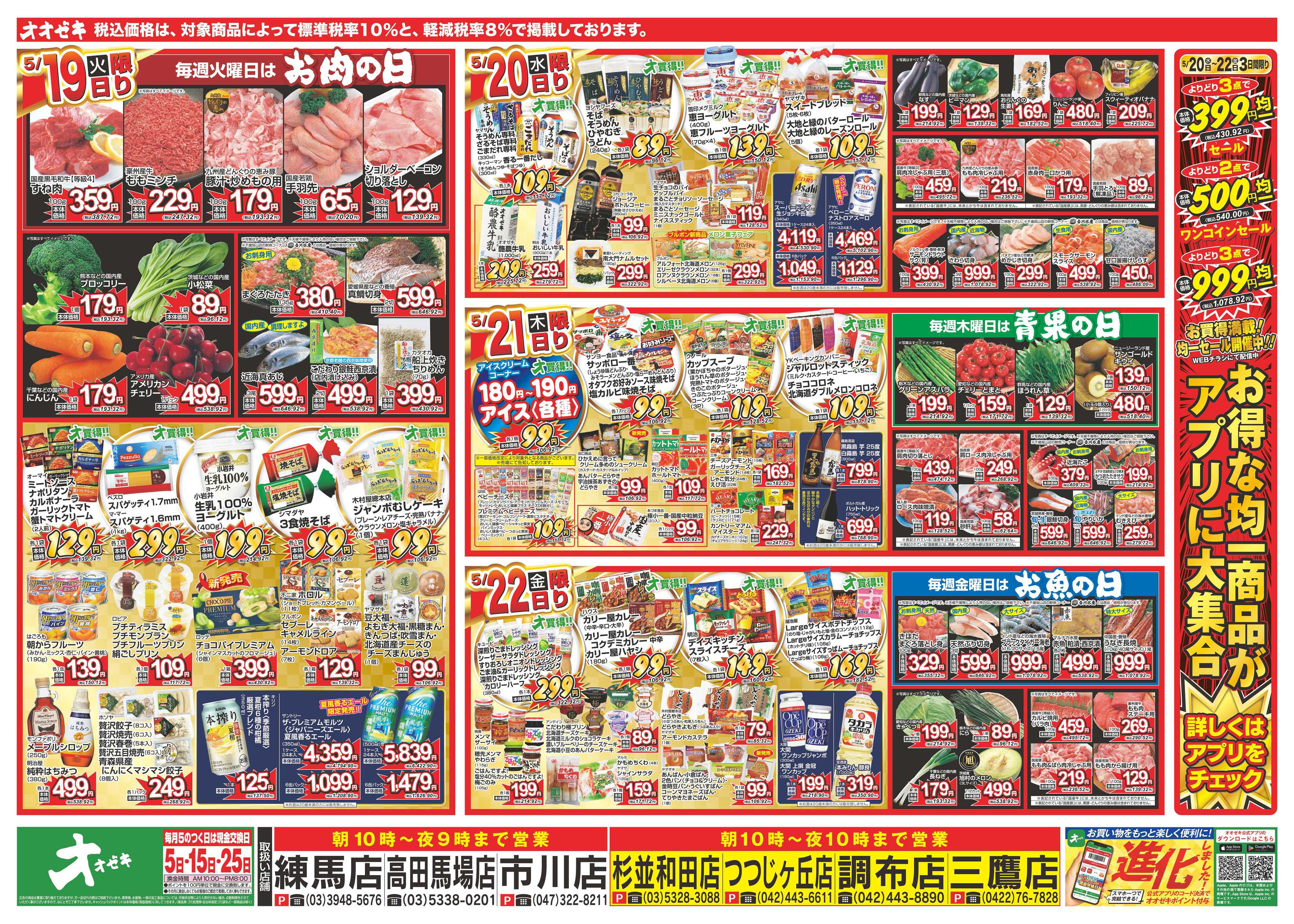オオゼキ 5/16（土）～5/22（金）