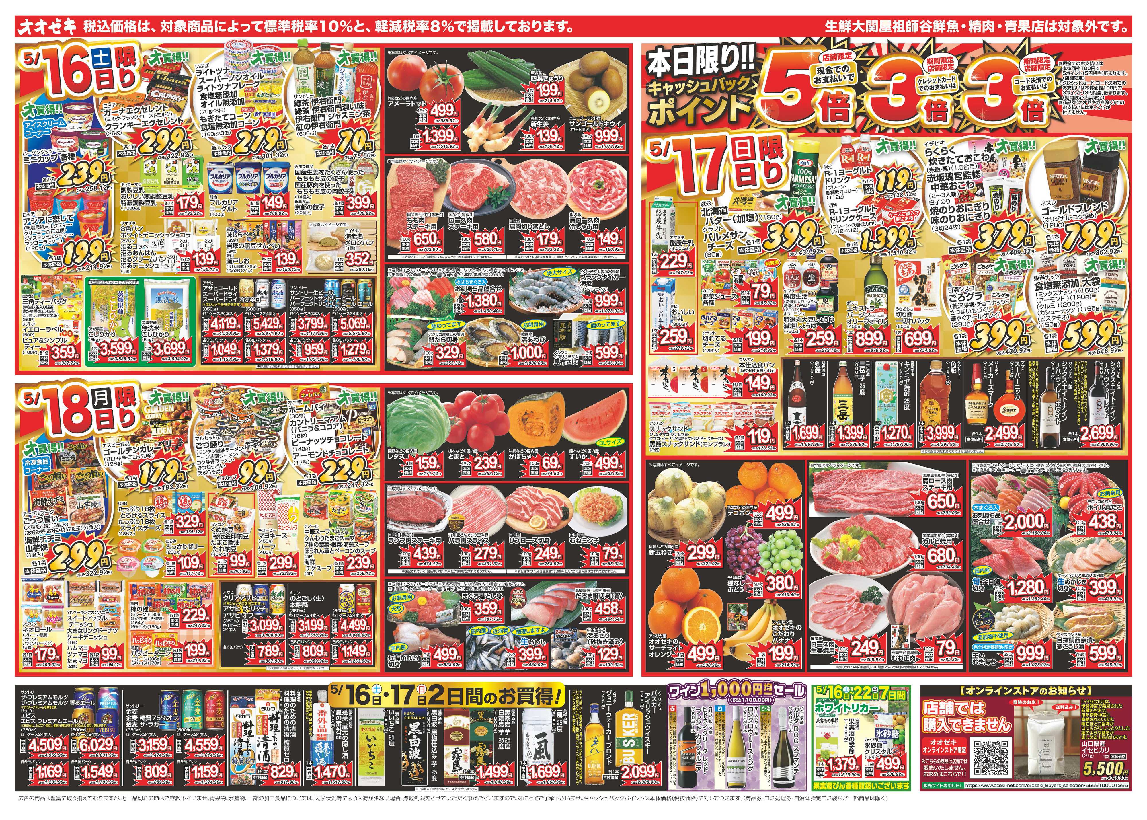 オオゼキ 5/16（土）～5/22（金）