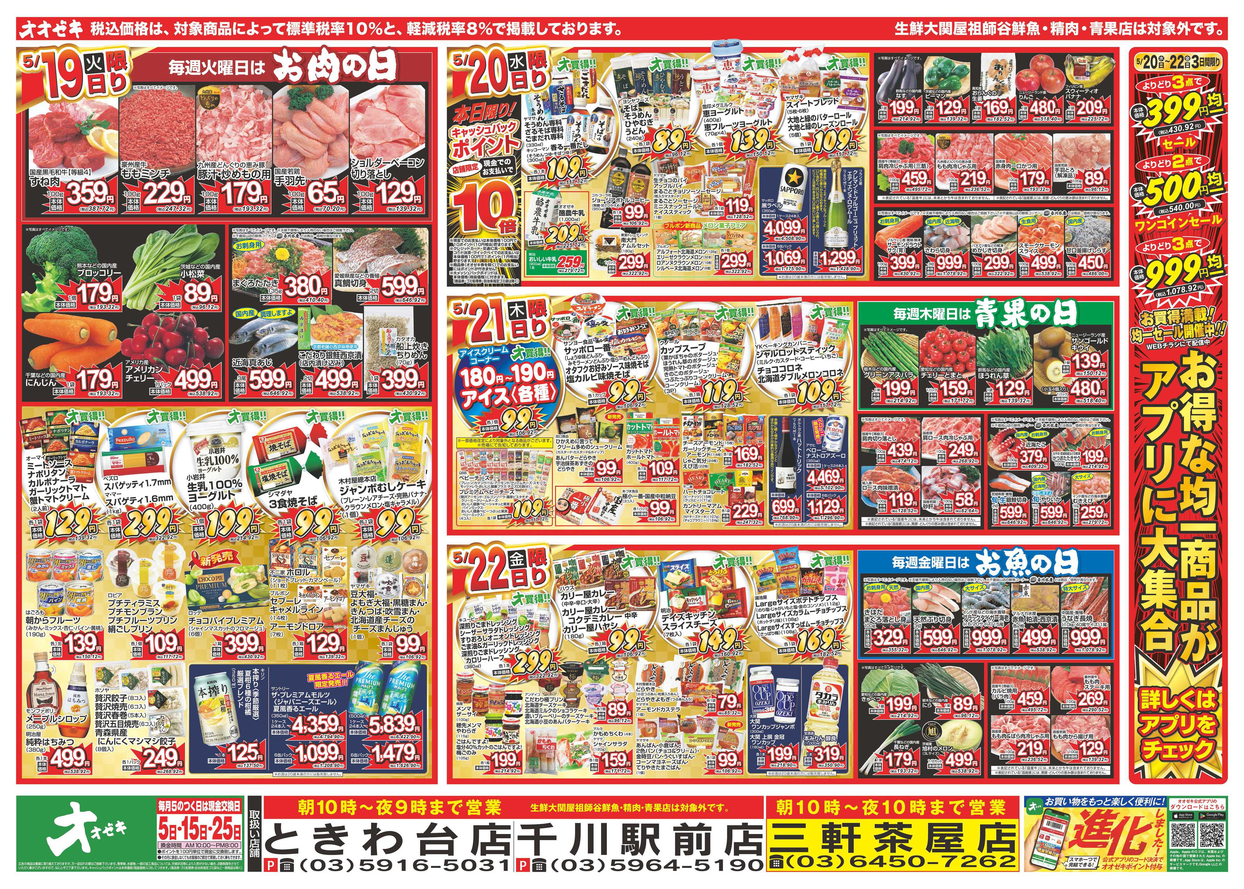 オオゼキ 5/16（土）～5/22（金）