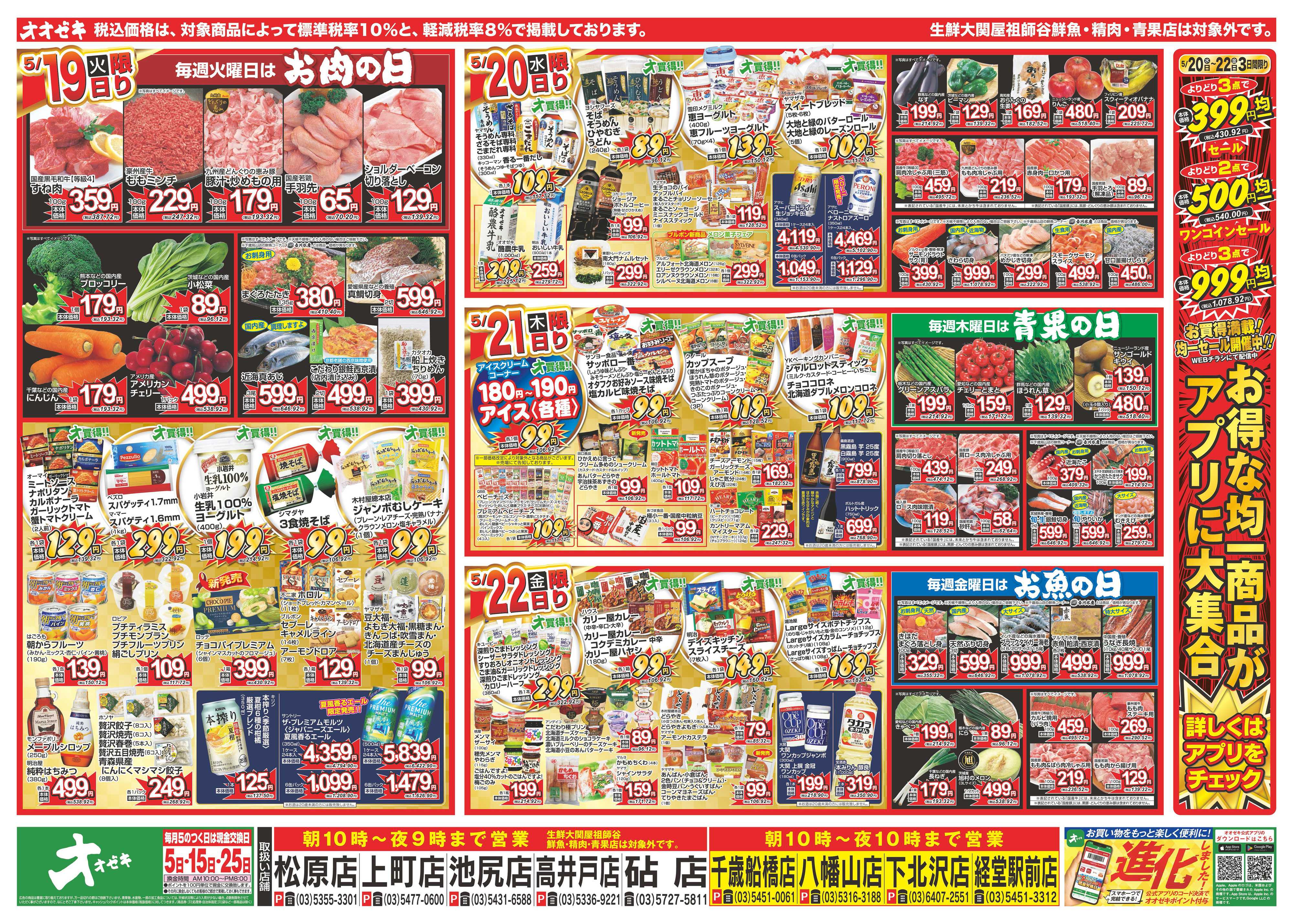 オオゼキ 5/16（土）～5/22（金）
