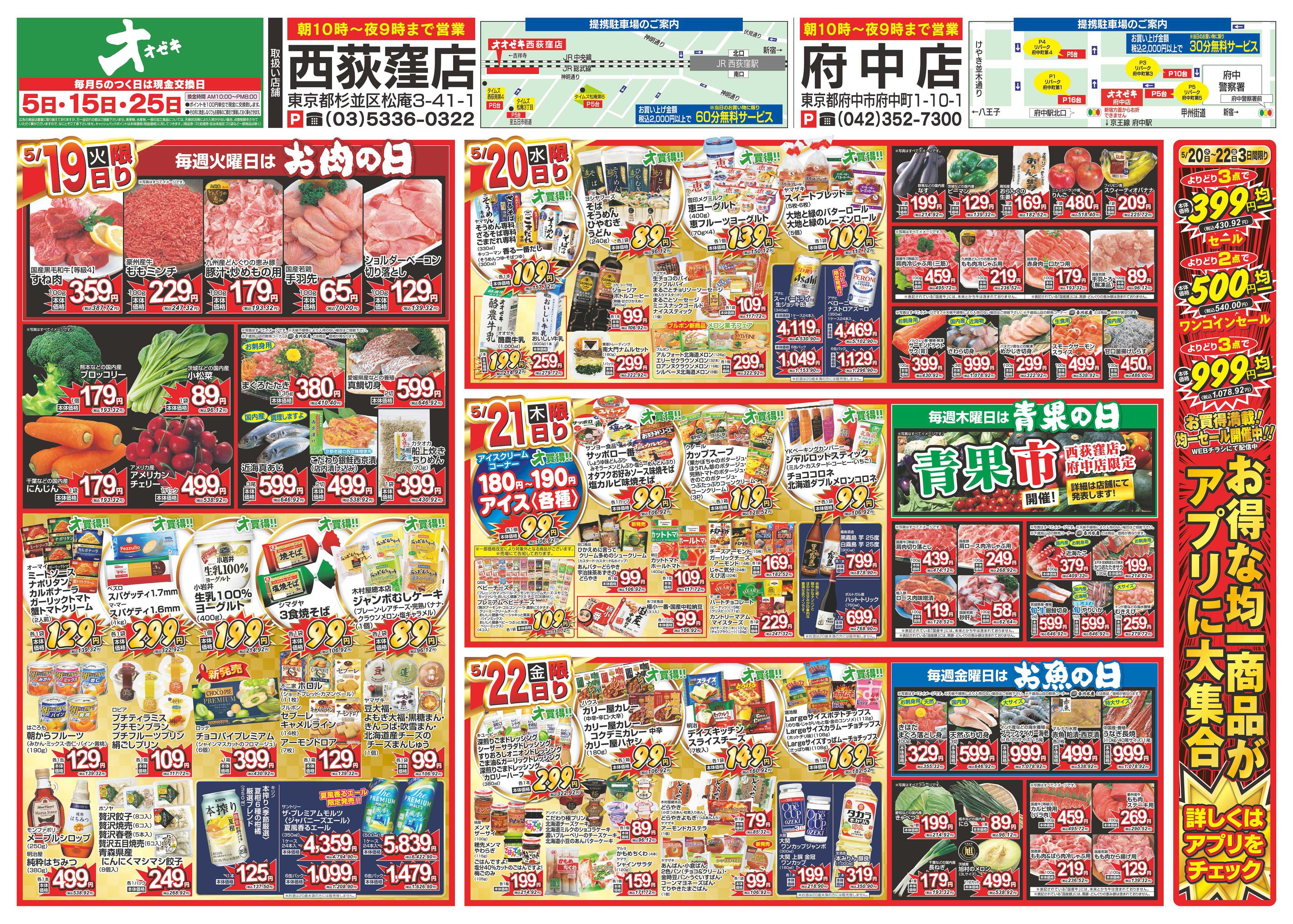 オオゼキ 5/16（土）～5/22（金）
