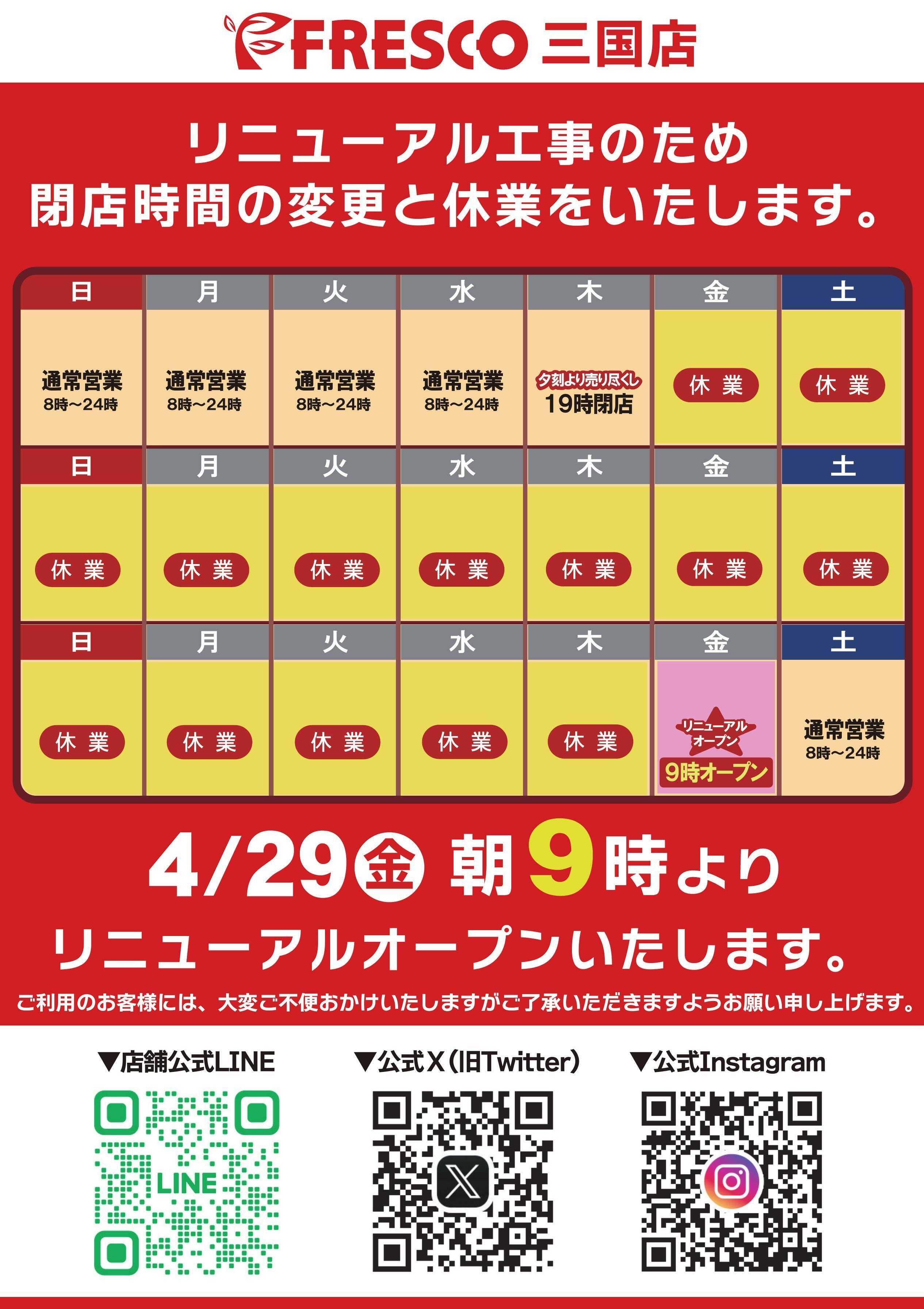 フレスコ 三国店リニューアルに伴う休業のお知らせ