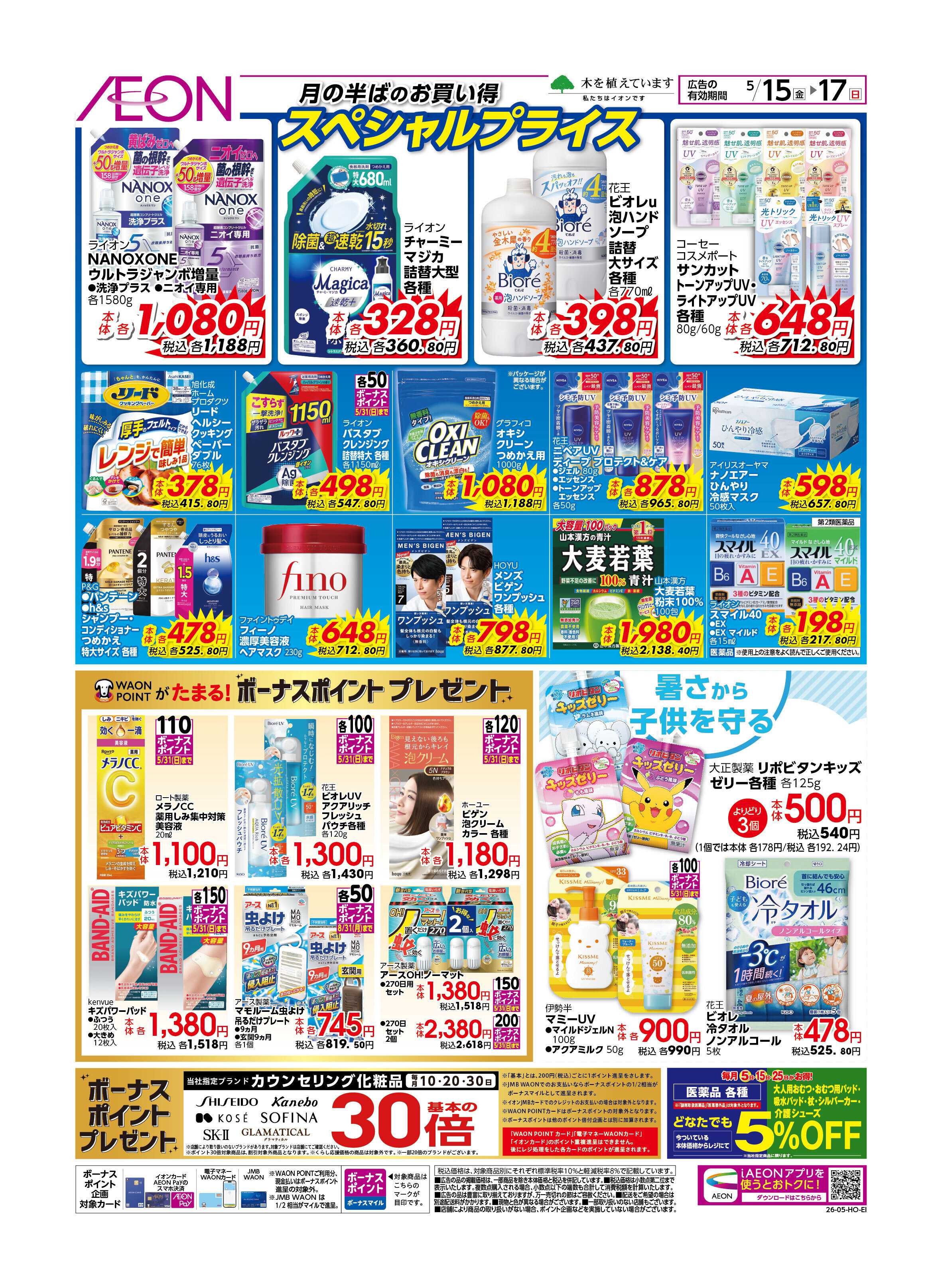 イオン 月なかセール
