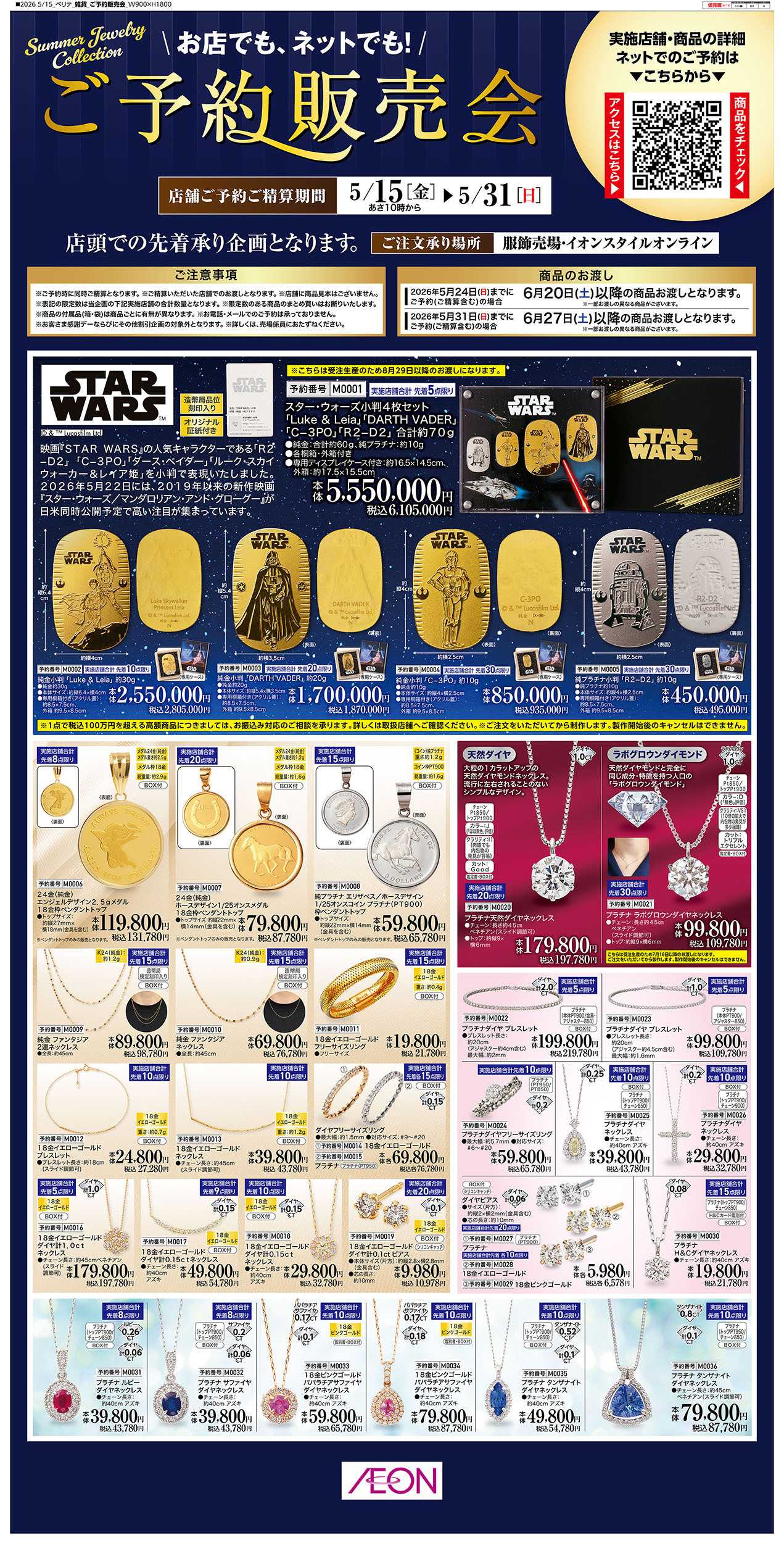 イオン 5/15号　＜ご予約販売会＞Summer Jewelry Collection