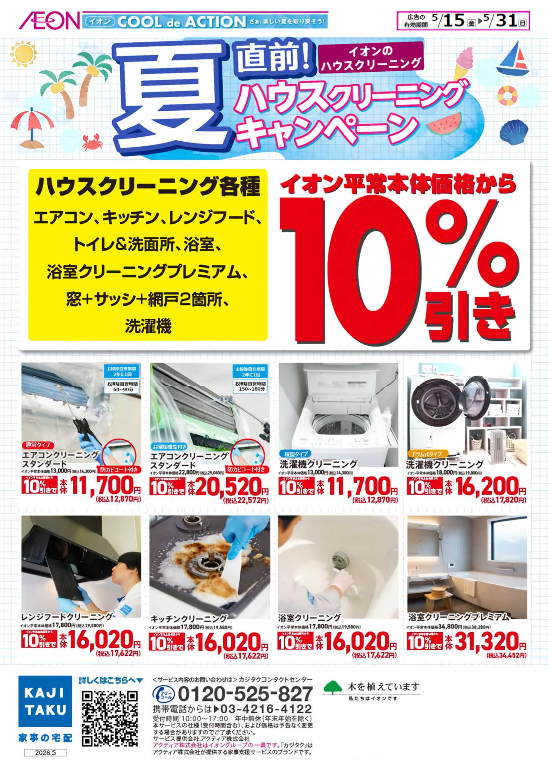 イオン 5/15号　夏直前！ハウスクリーニングキャンペーン