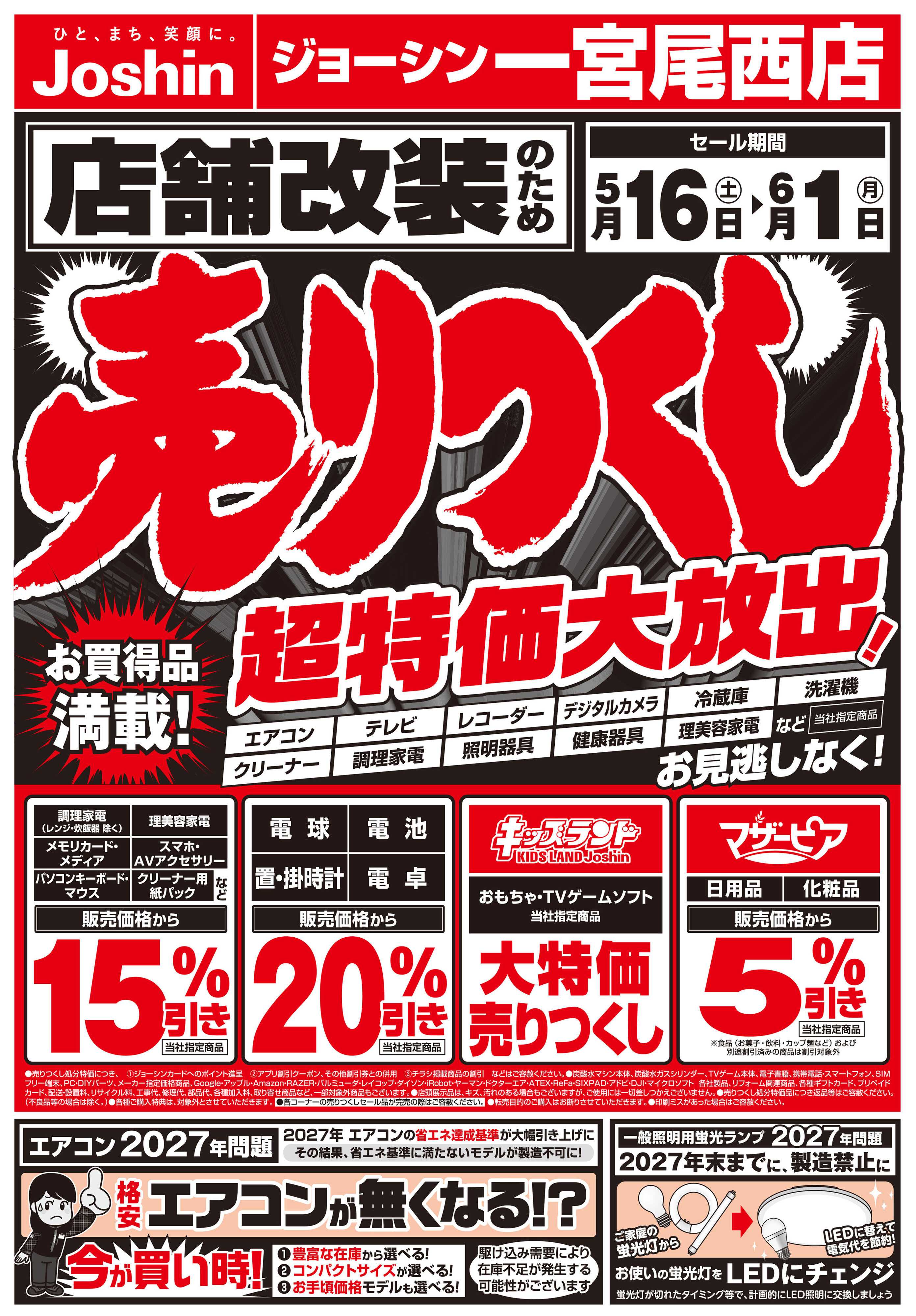 Joshin 店舗改装のため売りつくしセール1弾