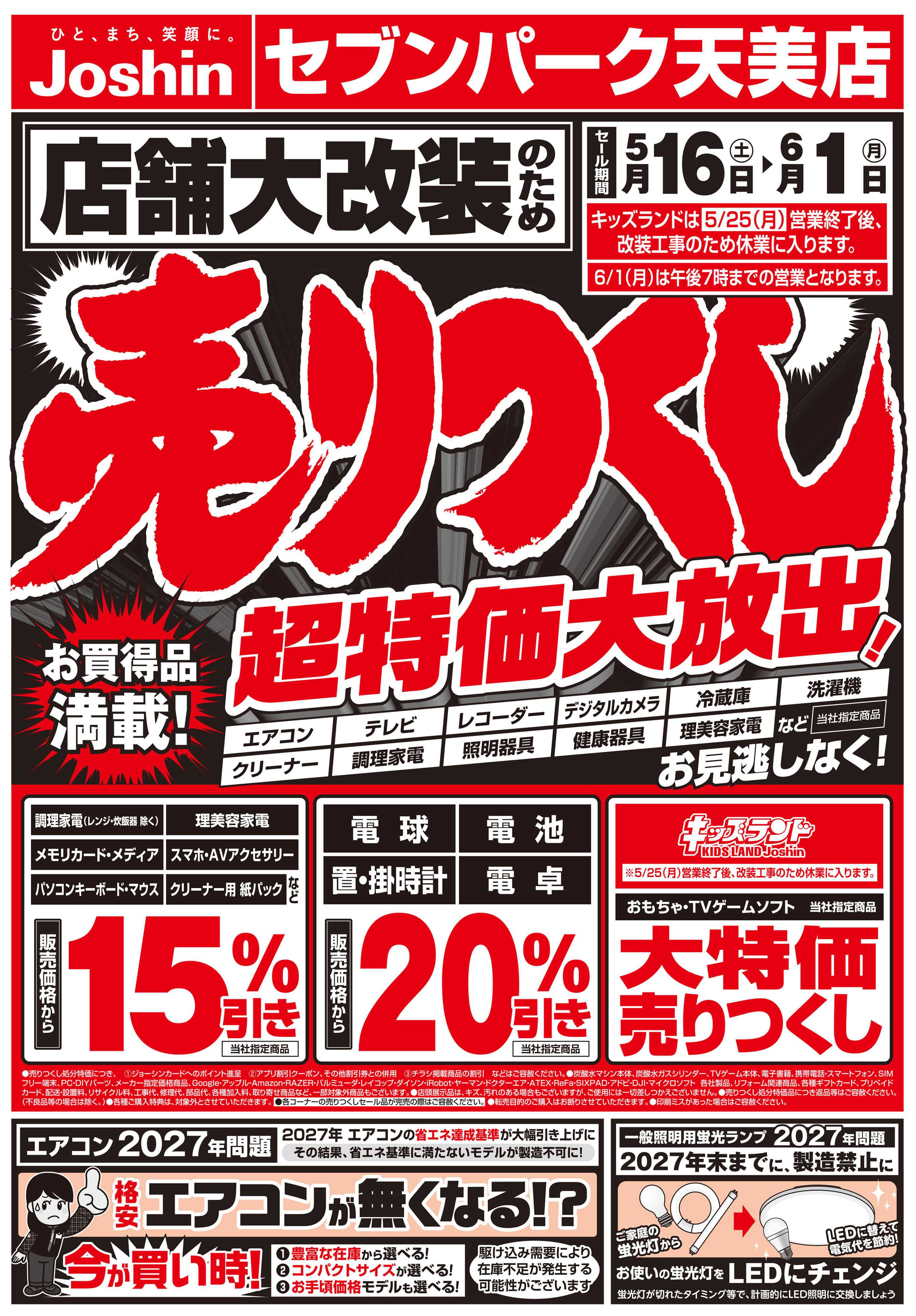 Joshin 店舗大改装のため売りつくしセール1弾