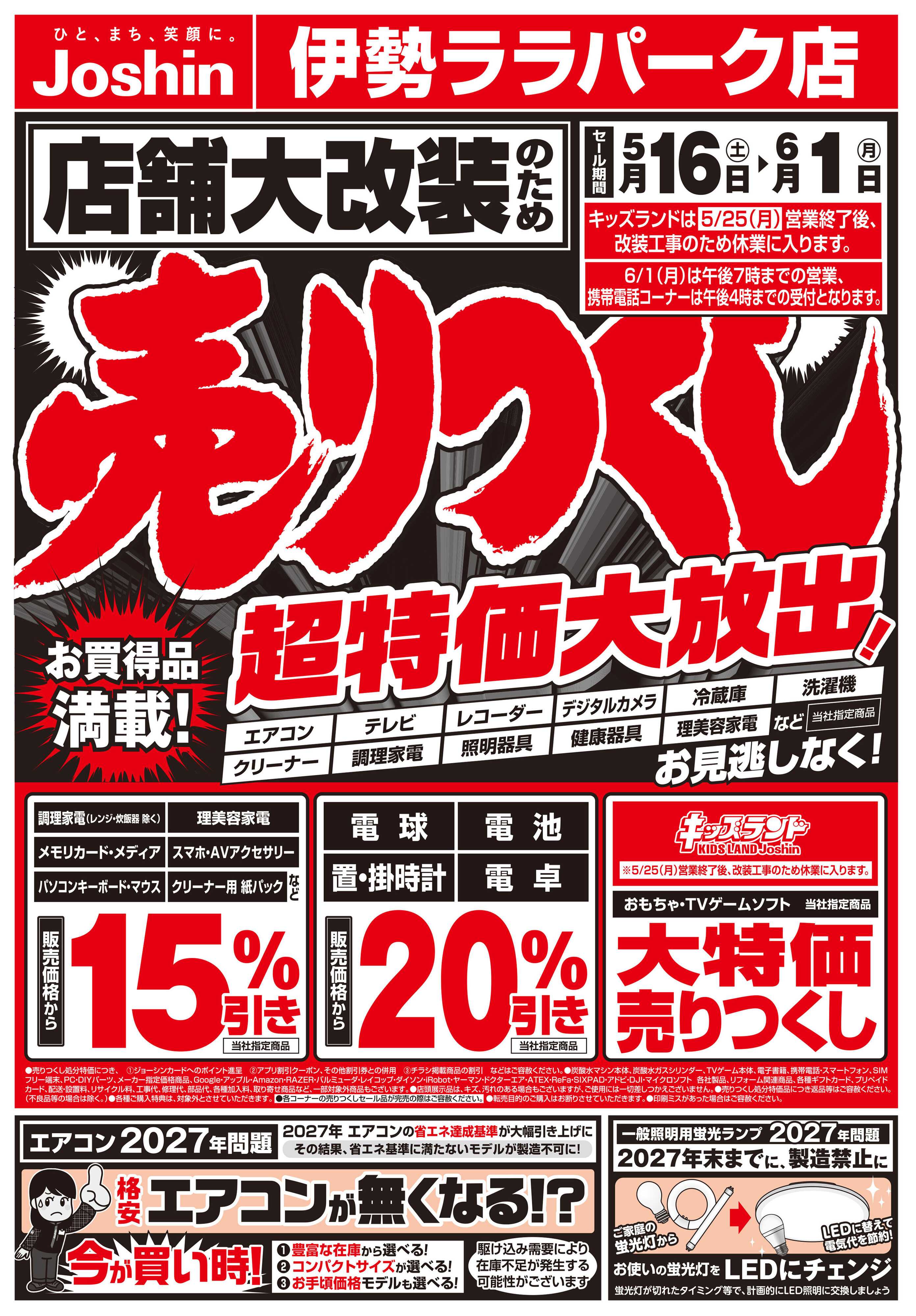 Joshin 店舗大改装のため売りつくしセール1弾